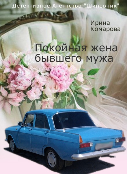 

Покойная жена бывшего мужа