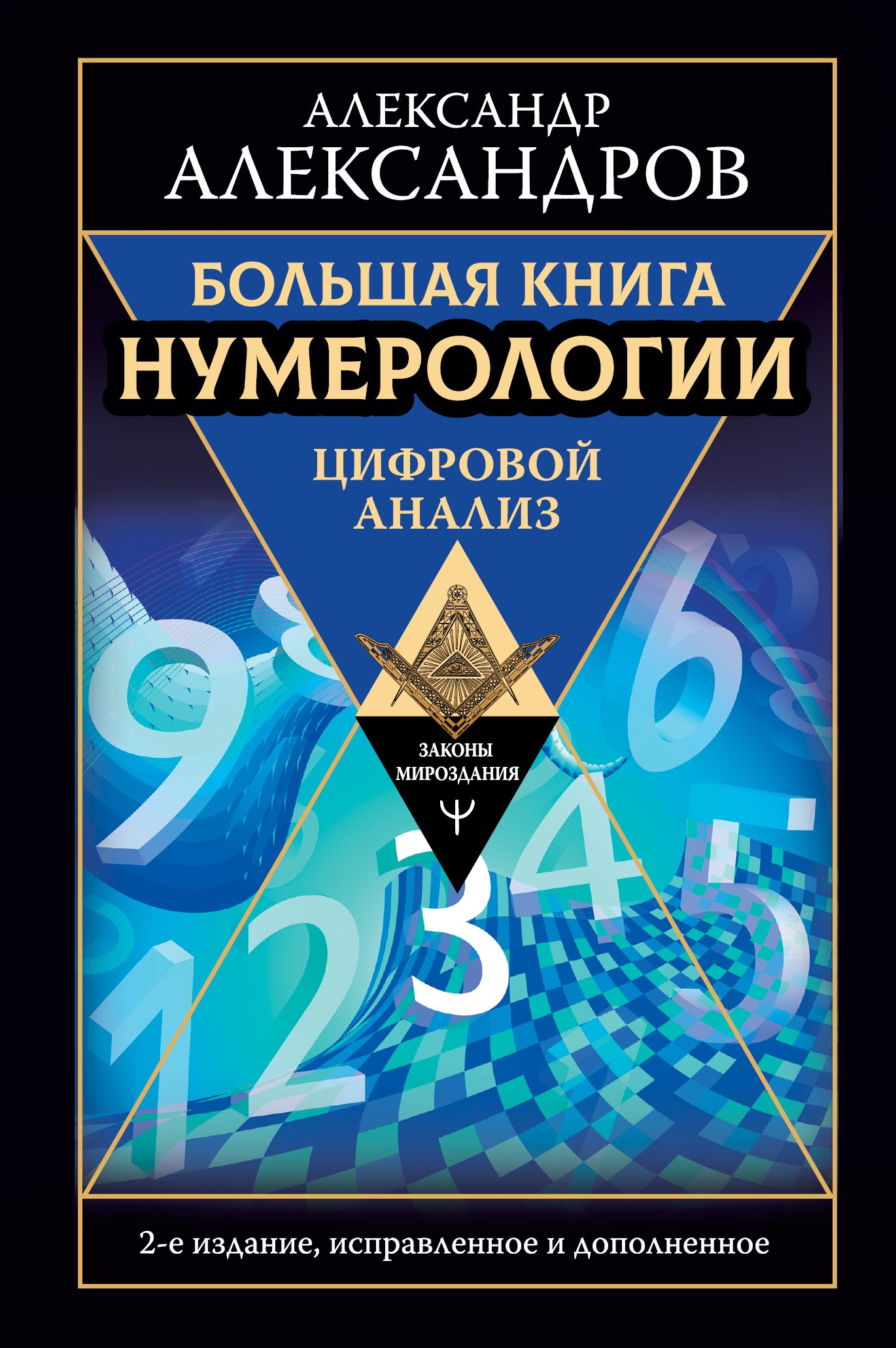 Большая книга нумерологии. Цифровой анализ, Александр Александров – скачать  pdf на ЛитРес