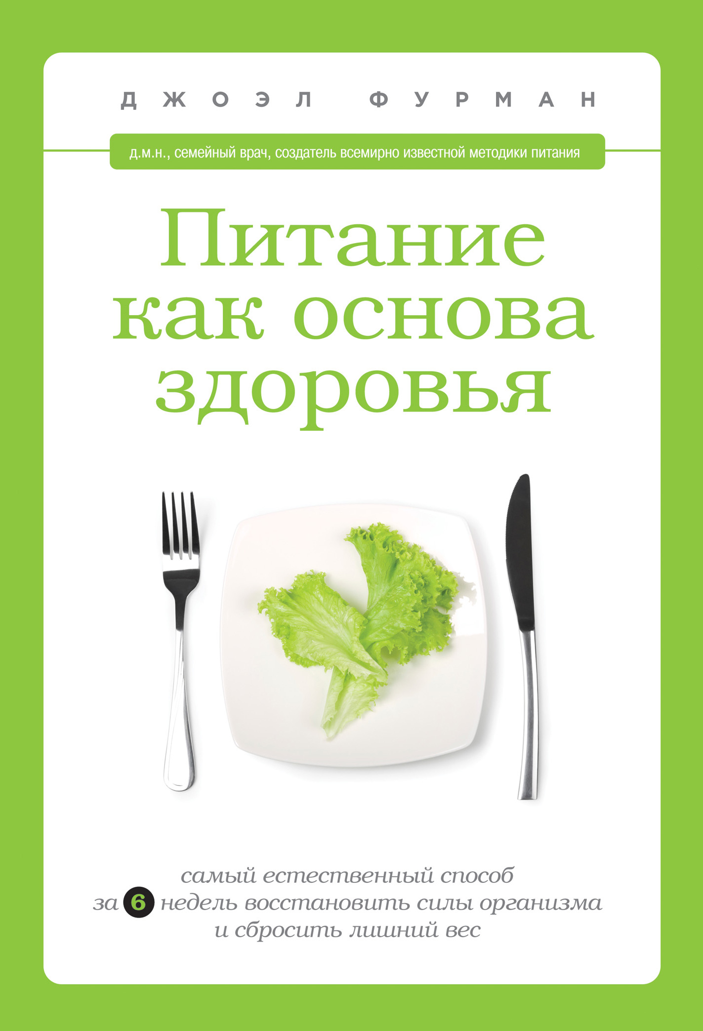 Питание как основа здоровья. Самый простой и естественный способ за 6  недель восстановить силы организма и сбросить лишний вес, Джоэл Фурман –  скачать книгу fb2, epub, pdf на ЛитРес