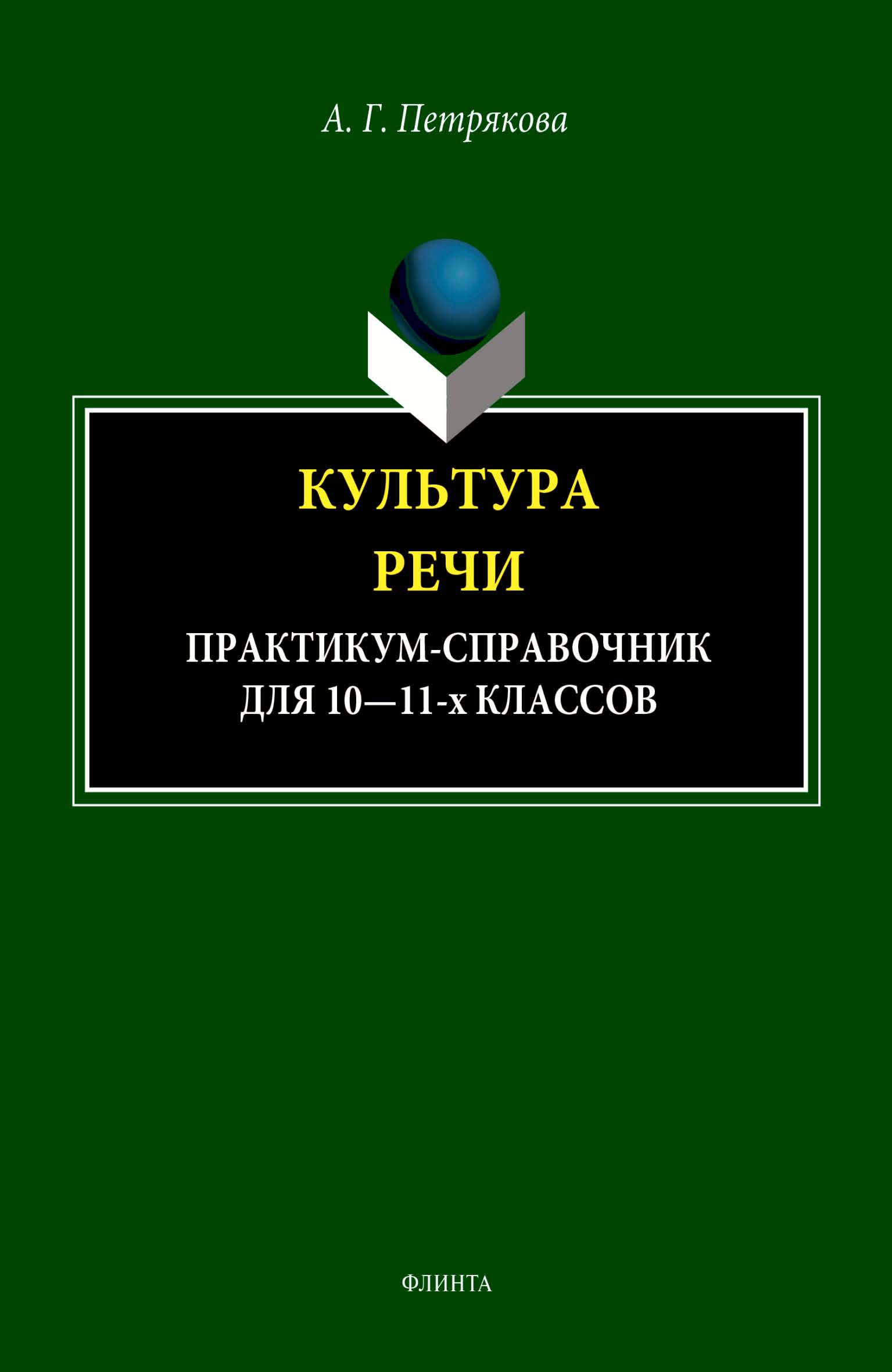 Культура речи. Практикум-справочник для 10-11 классов, А. Г. Петрякова –  скачать pdf на ЛитРес