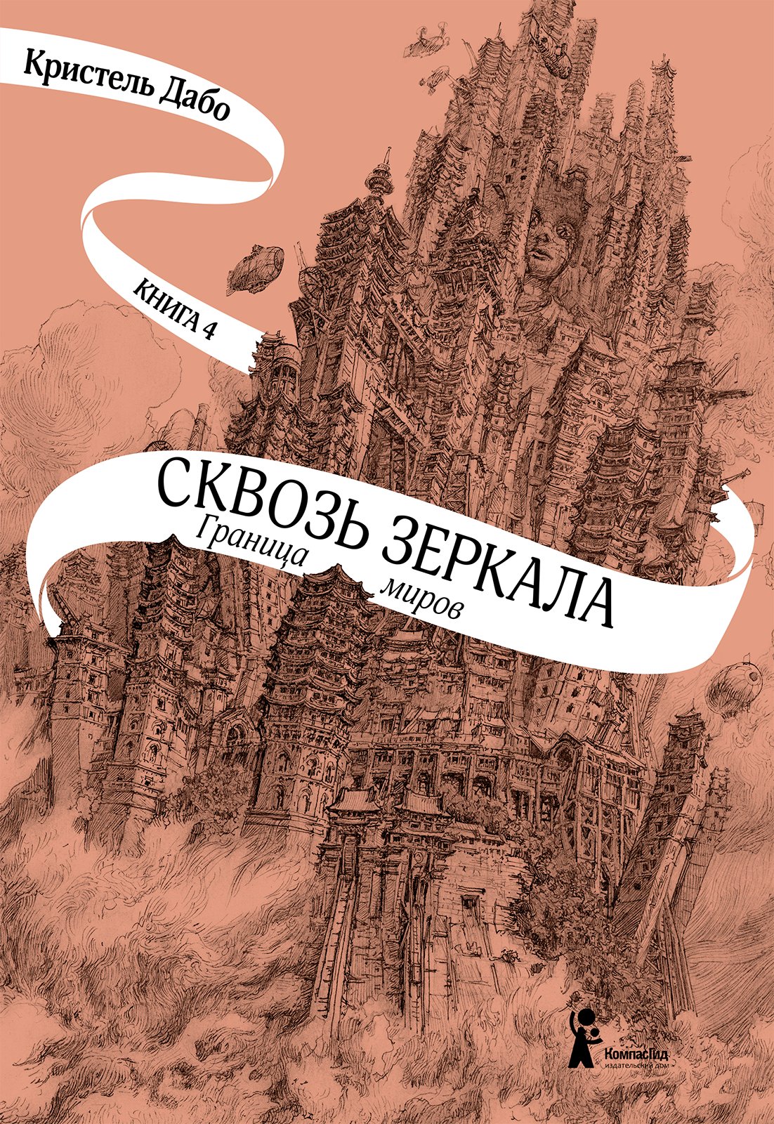 Граница миров, Кристель Дабо – скачать книгу fb2, epub, pdf на ЛитРес