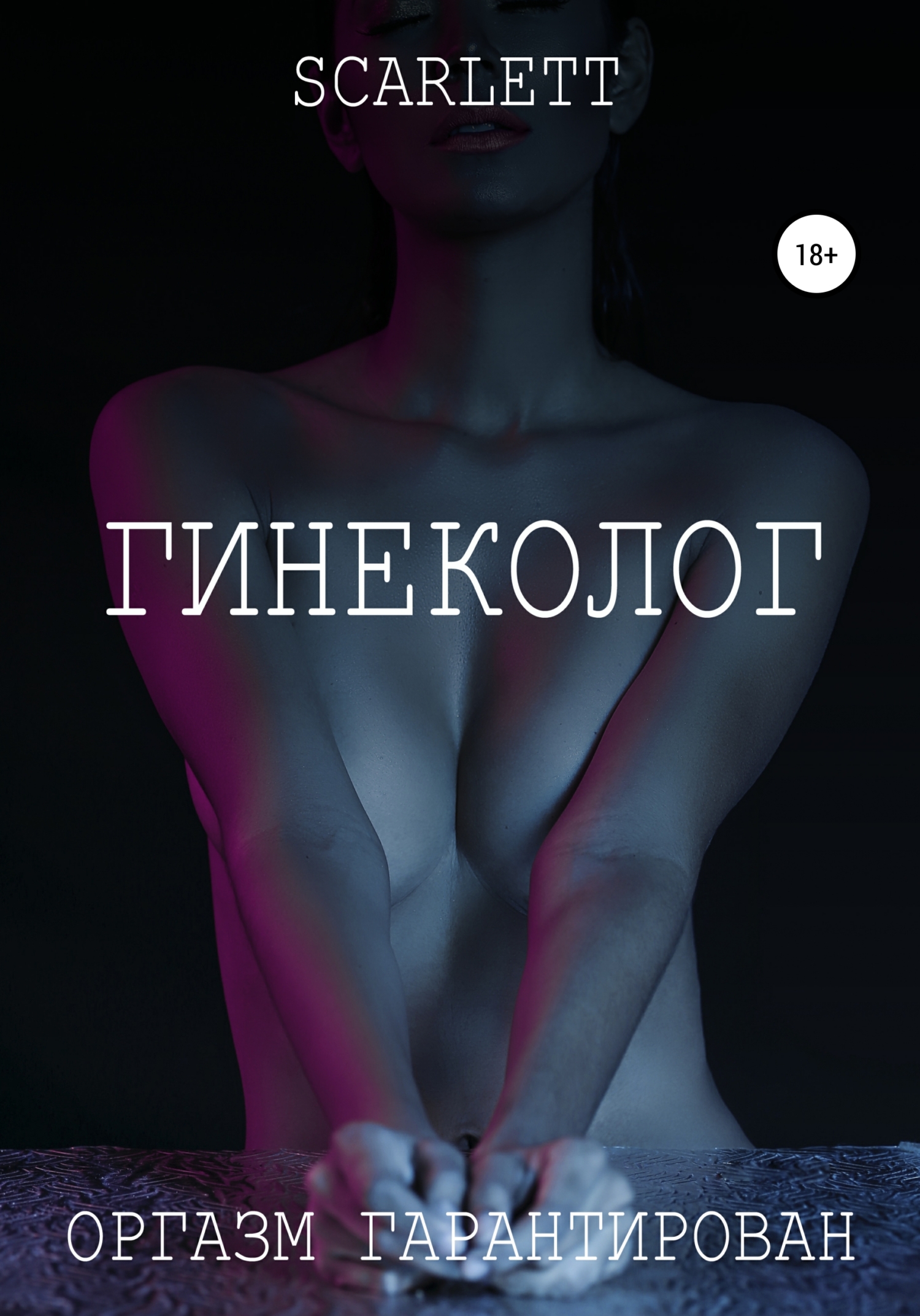 Гинеколог, Scarlett – скачать книгу fb2, epub, pdf на ЛитРес