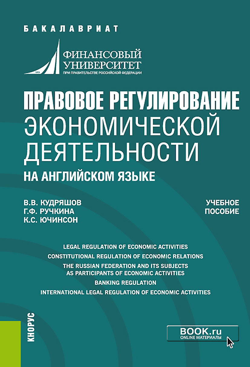 «Правовое регулирование экономической деятельности (на английском языке).  (Бакалавриат, Магистратура). Учебное пособие.» – Гульнара Флюровна Ручкина  | ...