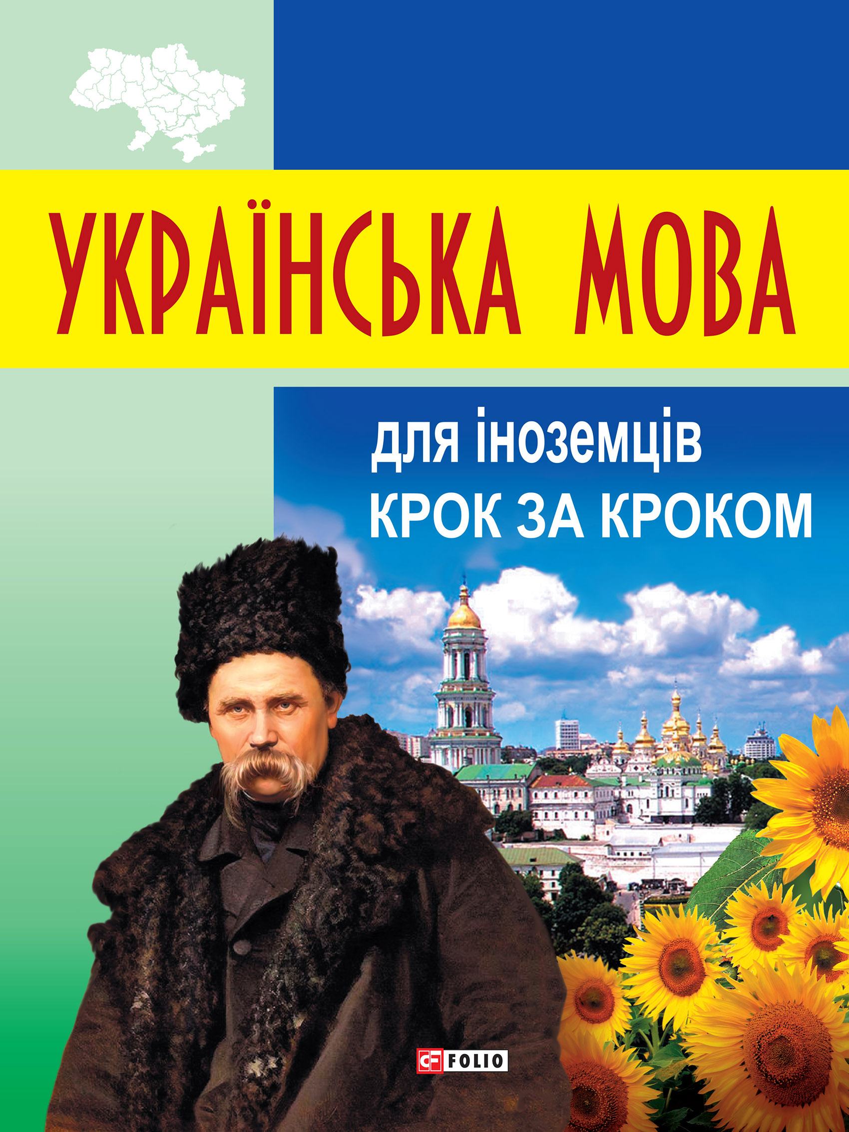 Українська мова для іноземців. Крок за кроком, Данута Мазурик – скачать pdf  на ЛитРес