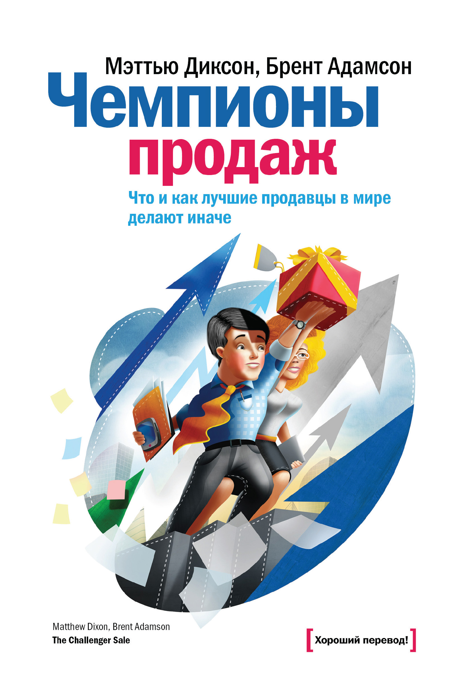 Чемпионы продаж. Что и как лучшие продавцы в мире делают иначе, Мэттью  Диксон – скачать книгу fb2, epub, pdf на ЛитРес