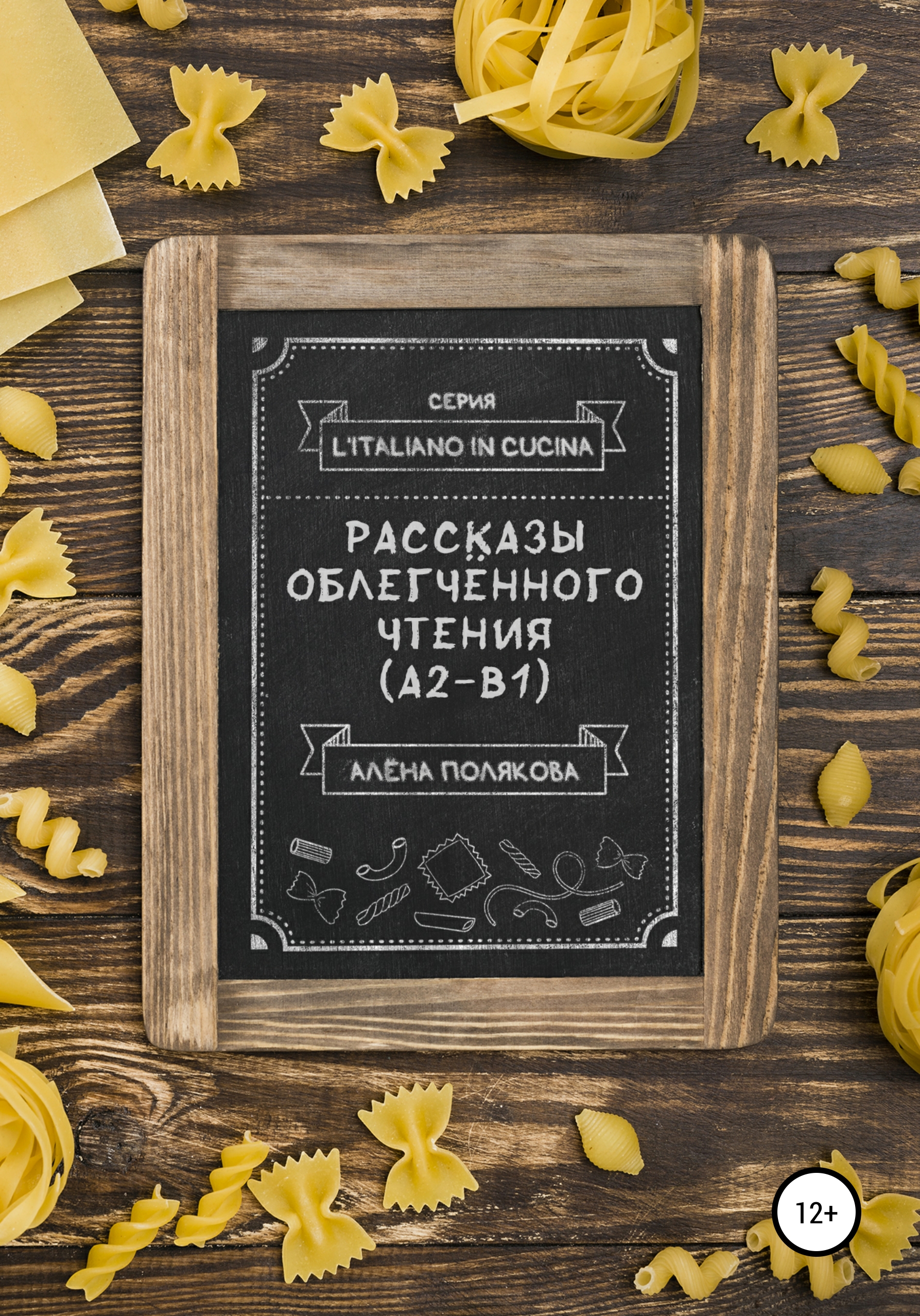 Рассказы облегчённого чтения (А2-В1), Алёна Полякова – скачать книгу fb2,  epub, pdf на ЛитРес