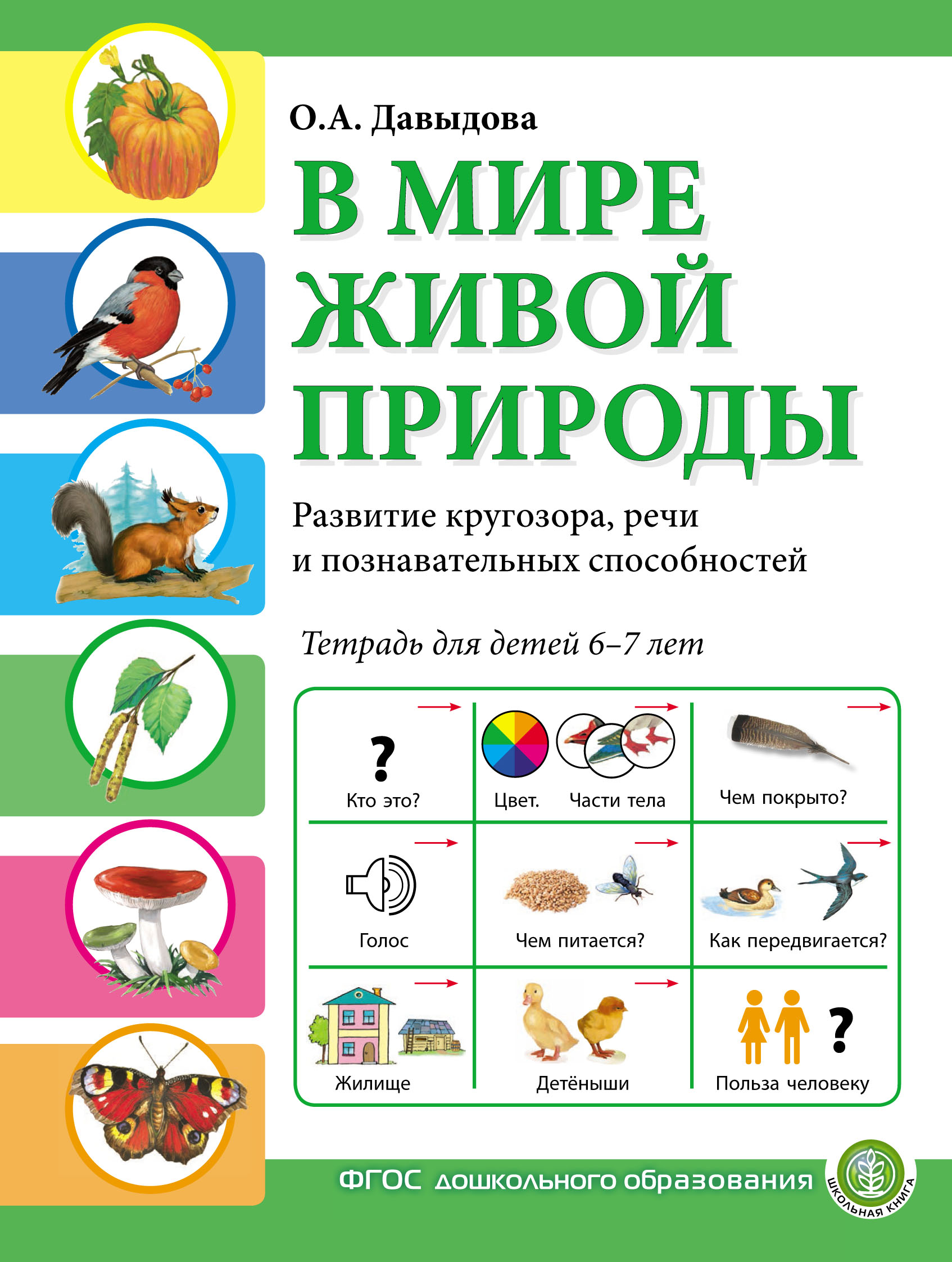 В мире живой природы. Развитие кругозора, речи и познавательных  способностей. Тетрадь для детей 6–7 лет, Ольга Давыдова – скачать pdf на  ЛитРес