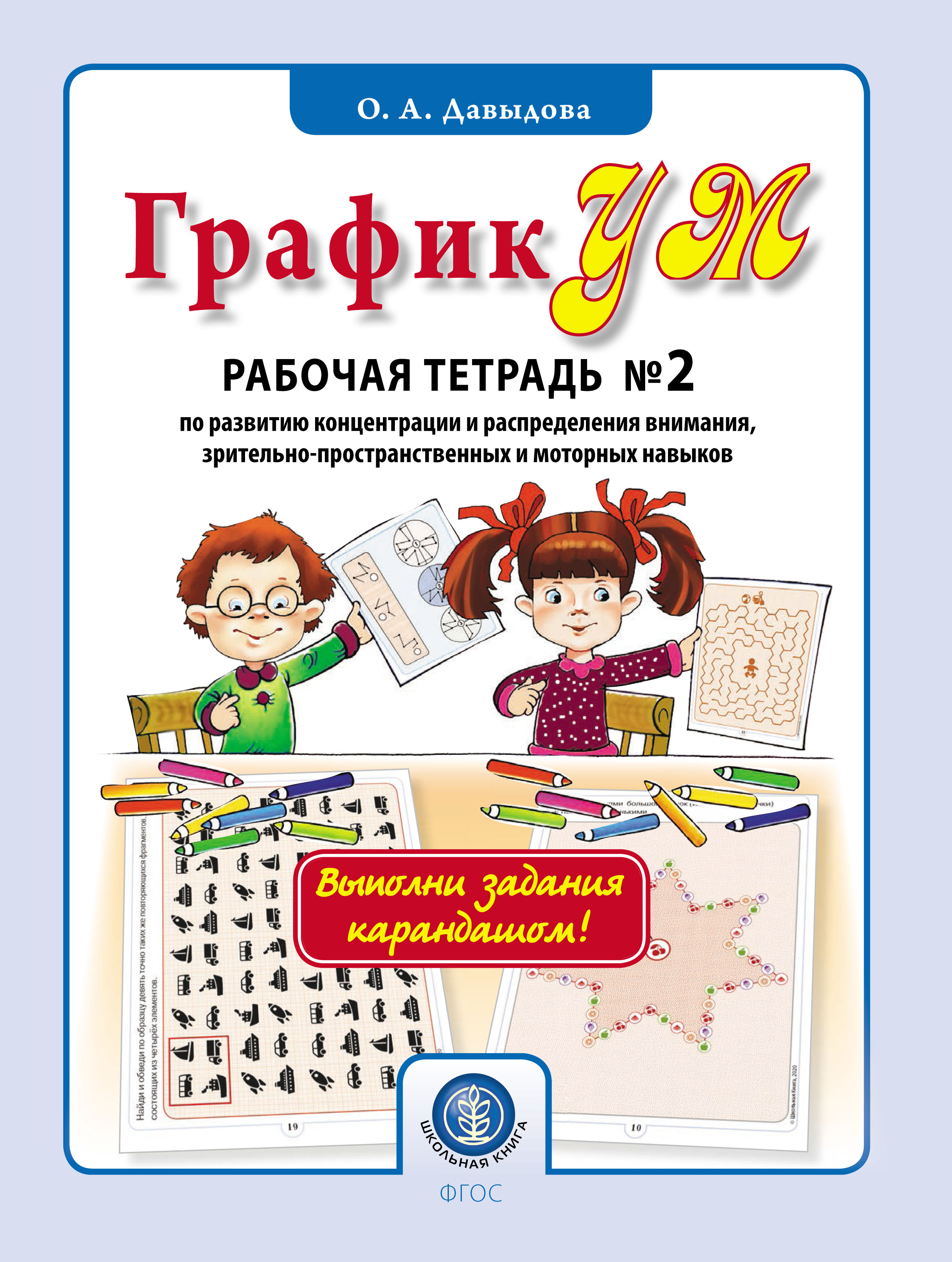 ГрафикУМ. Рабочая тетрадь № 2 по развитию концентрации и распределения  внимания, зрительно-пространственных и моторных навыков, Ольга Давыдова –  скачать pdf на ЛитРес