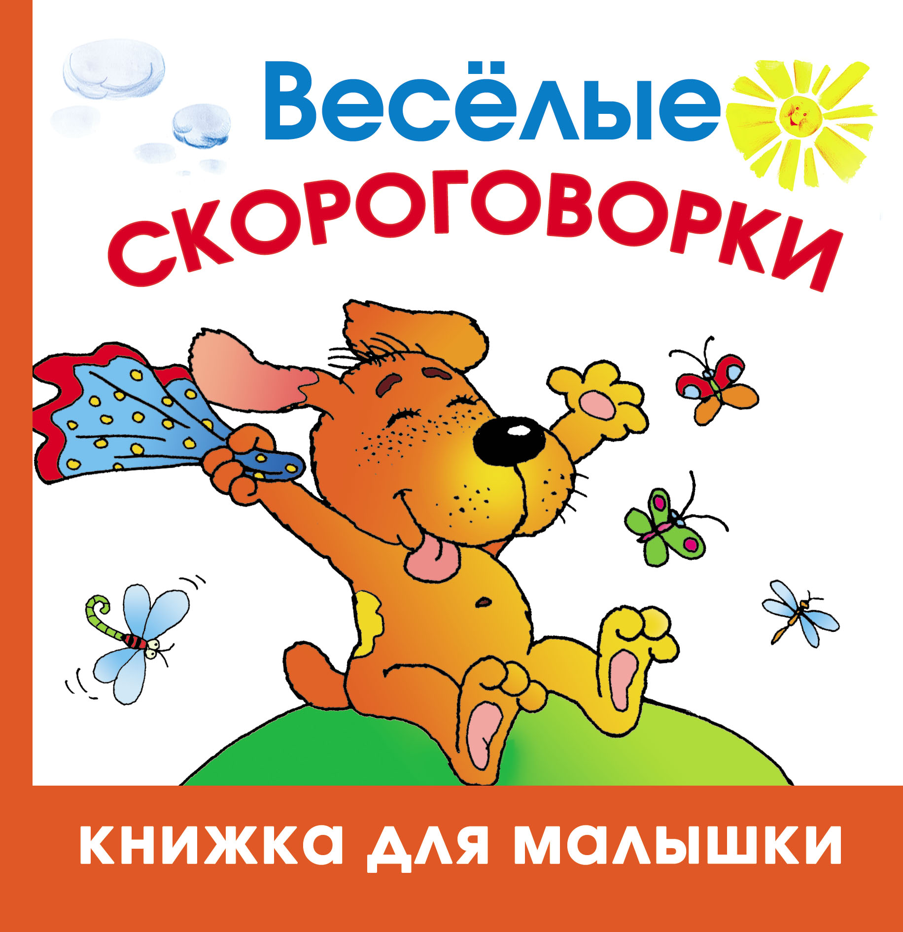 Весёлые скороговорки – скачать pdf на ЛитРес