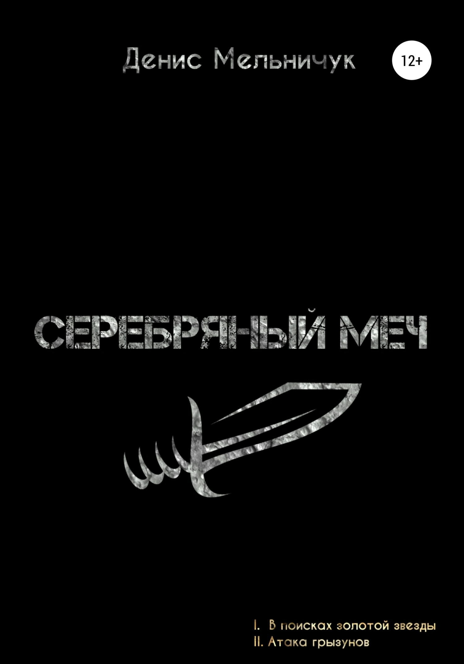 Олди путь меча. Книга серебряные клинки. Путь меча книга. Путь меча ОЛДИ.