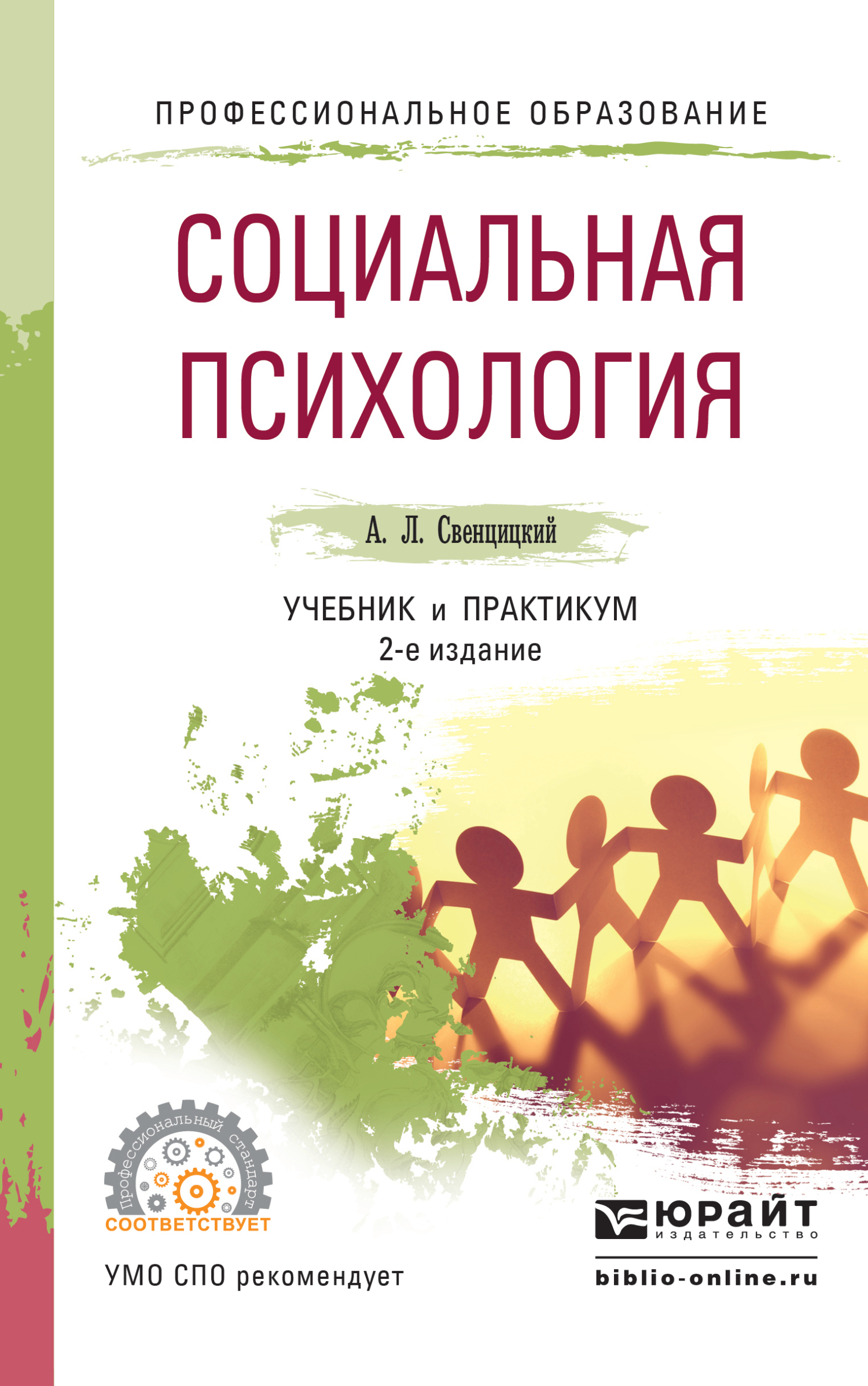 Социальная психология 3-е изд., пер. и доп. Учебник и практикум для СПО,  Анатолий Леонидович Свенцицкий – скачать pdf на ЛитРес