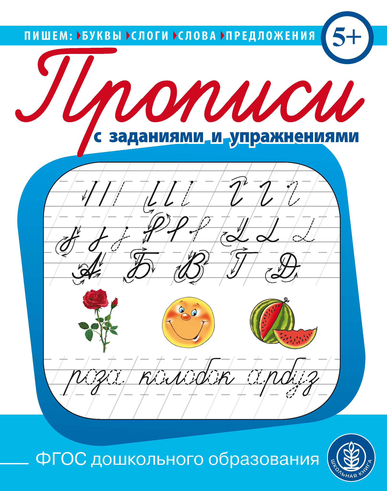 Пишем буквы, слоги, слова, предложения. Прописи с заданиями и упражнениями  – скачать pdf на ЛитРес