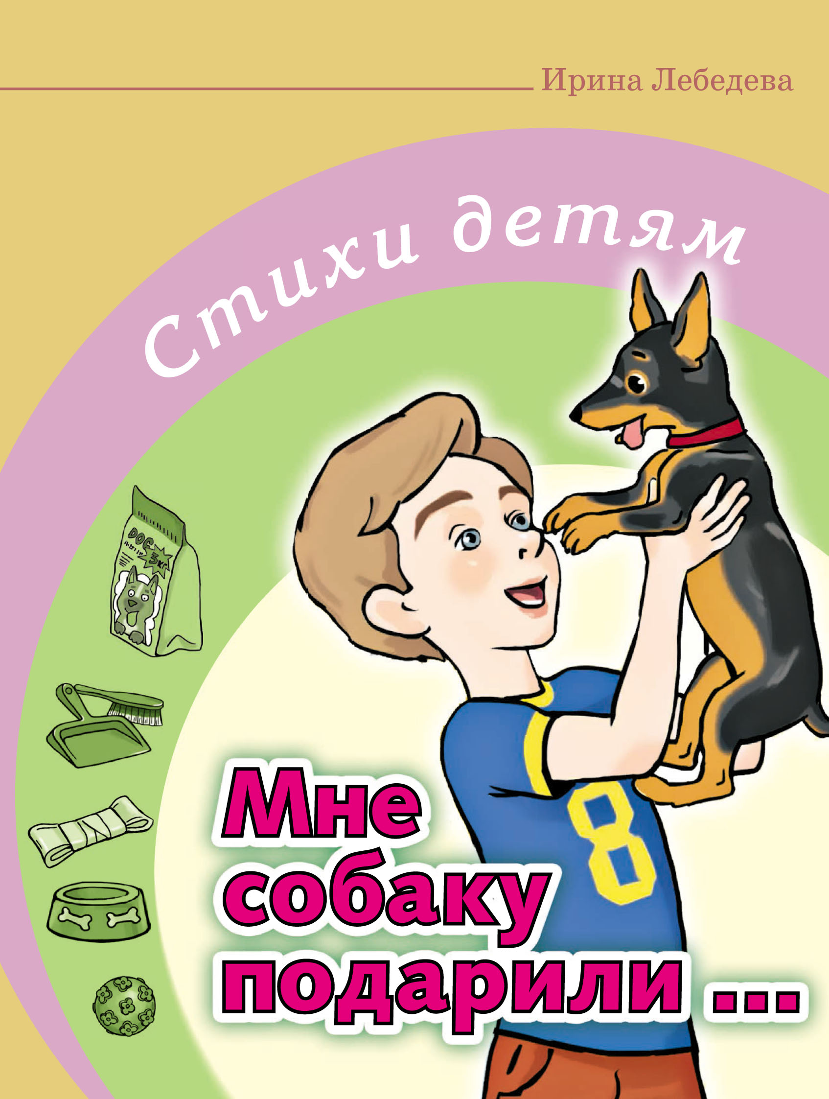 Мне собаку подарили…, Ирина Лебедева – скачать pdf на ЛитРес