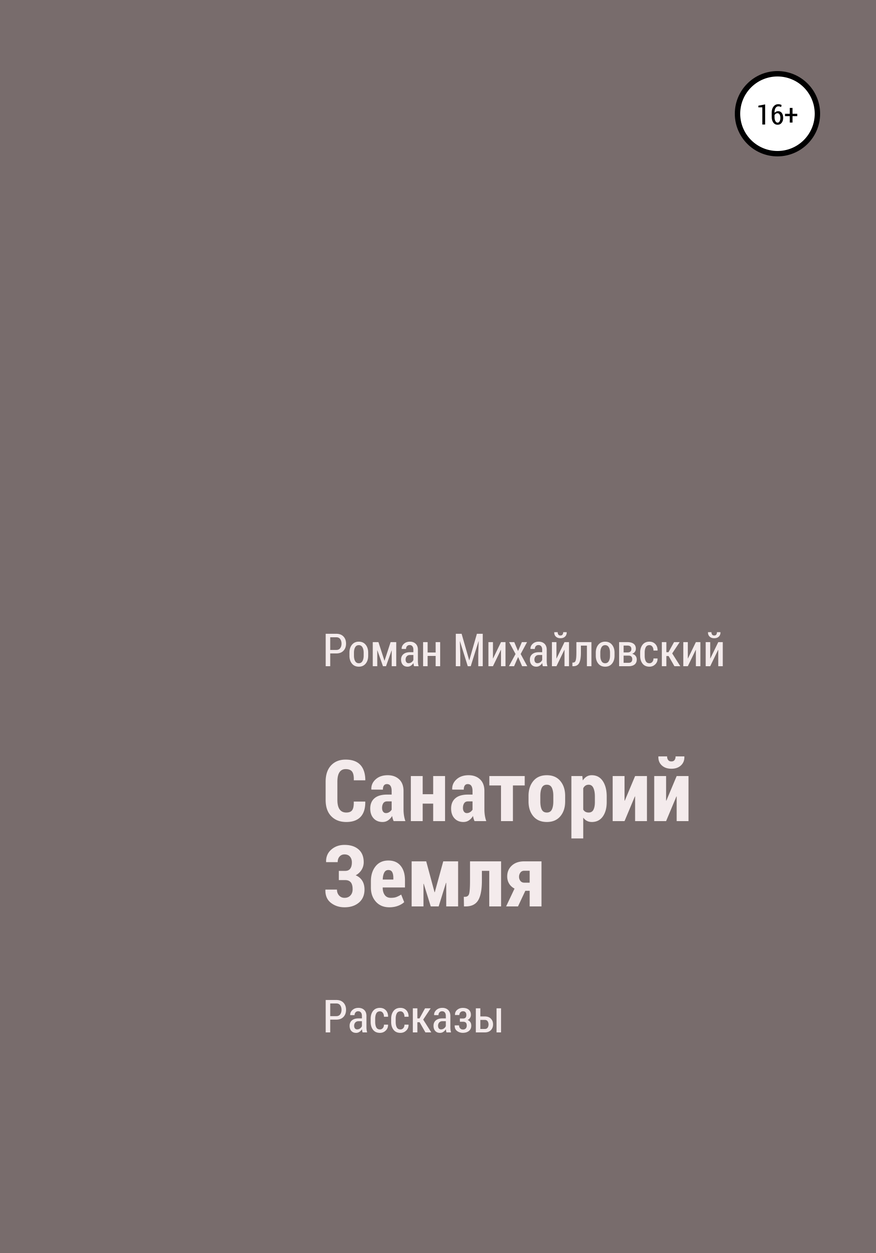 Сан книга. Санаторий книга.