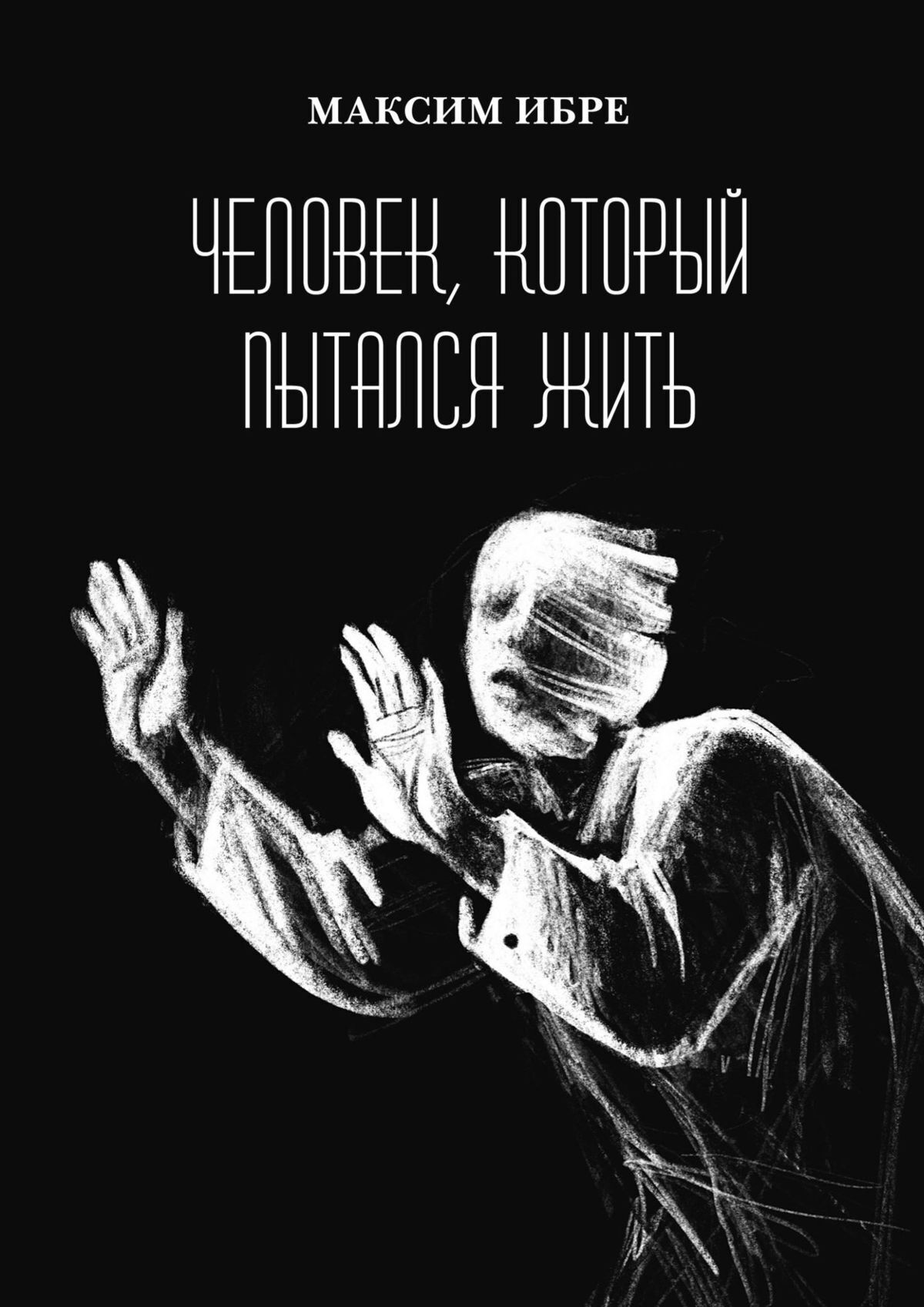 Человек, который пытался жить, Максим Ибре – скачать книгу fb2, epub, pdf  на ЛитРес