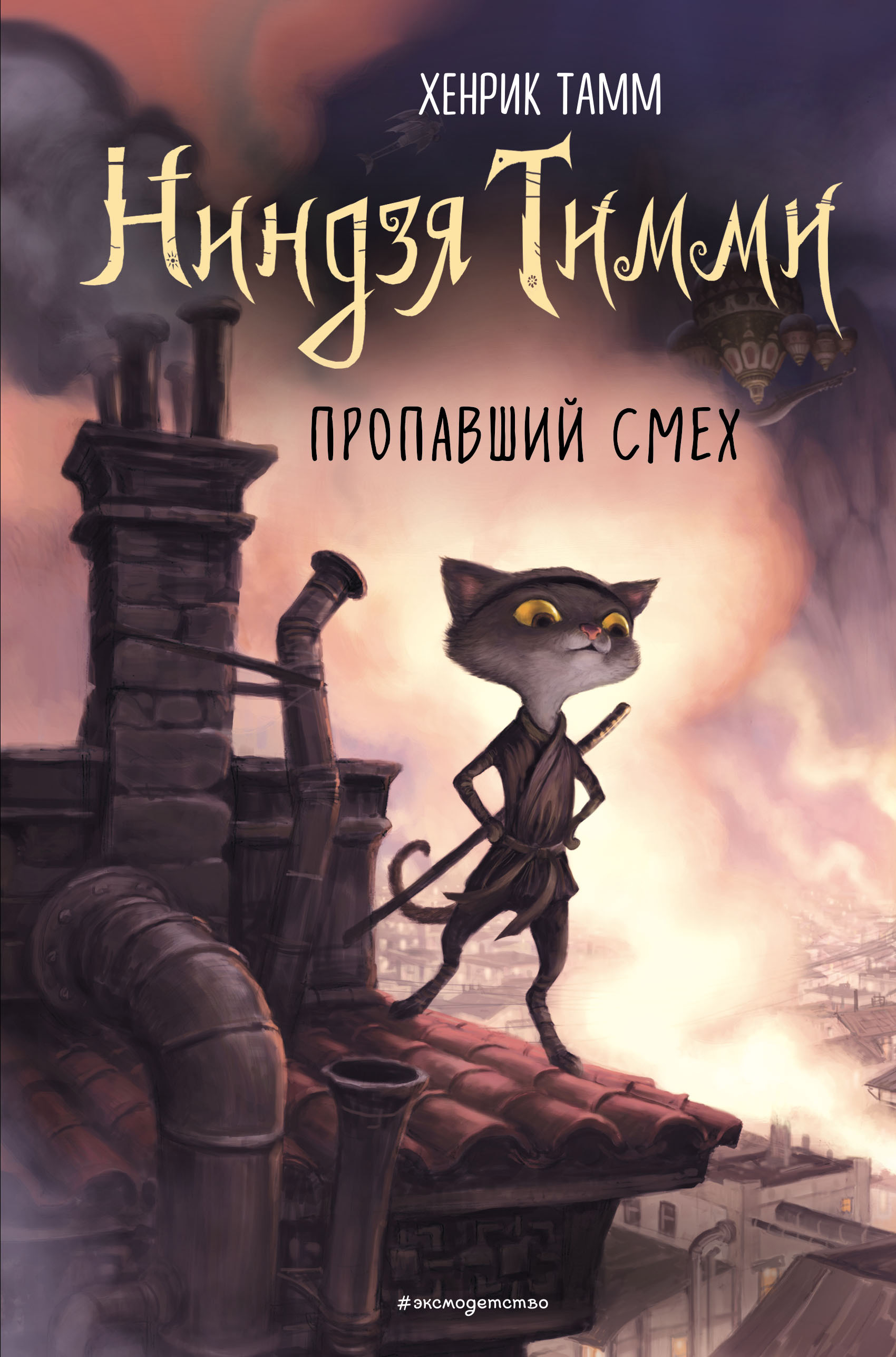 Пропавший смех, Хенрик Тамм – скачать книгу fb2, epub, pdf на ЛитРес