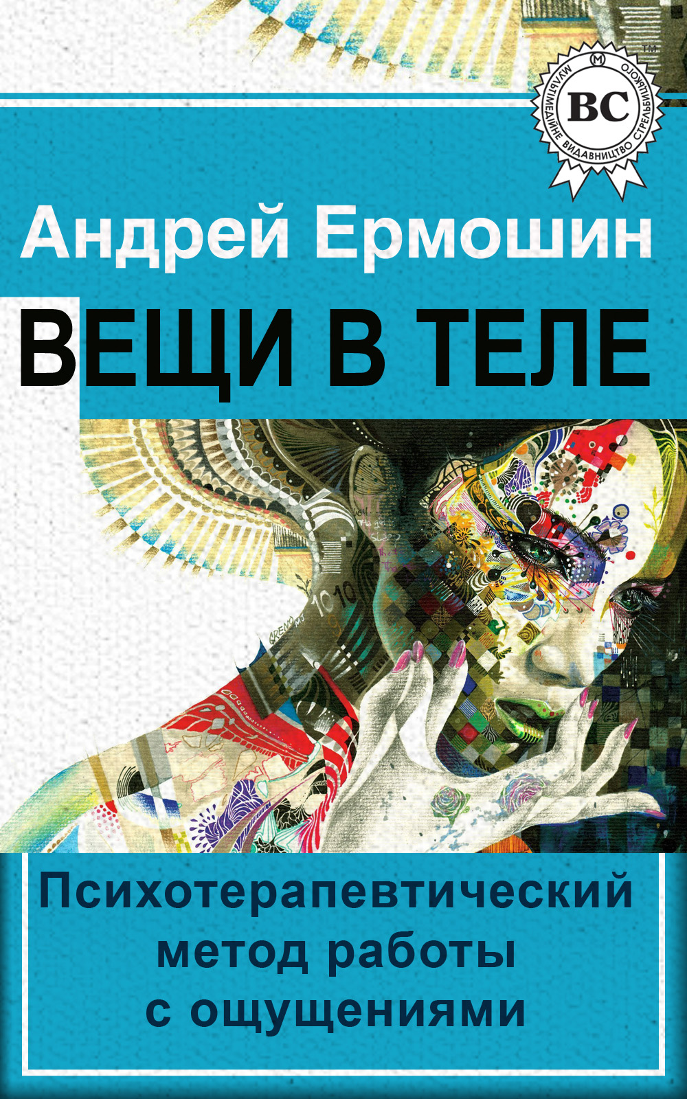 Вещи в теле. Вещи в теле Андрей ермошин. Книга вещи в теле ермошин. Вещи_в_теле_психотерапевтический_метод_работы_с_ощущениями. Ермошин Андрей книги.