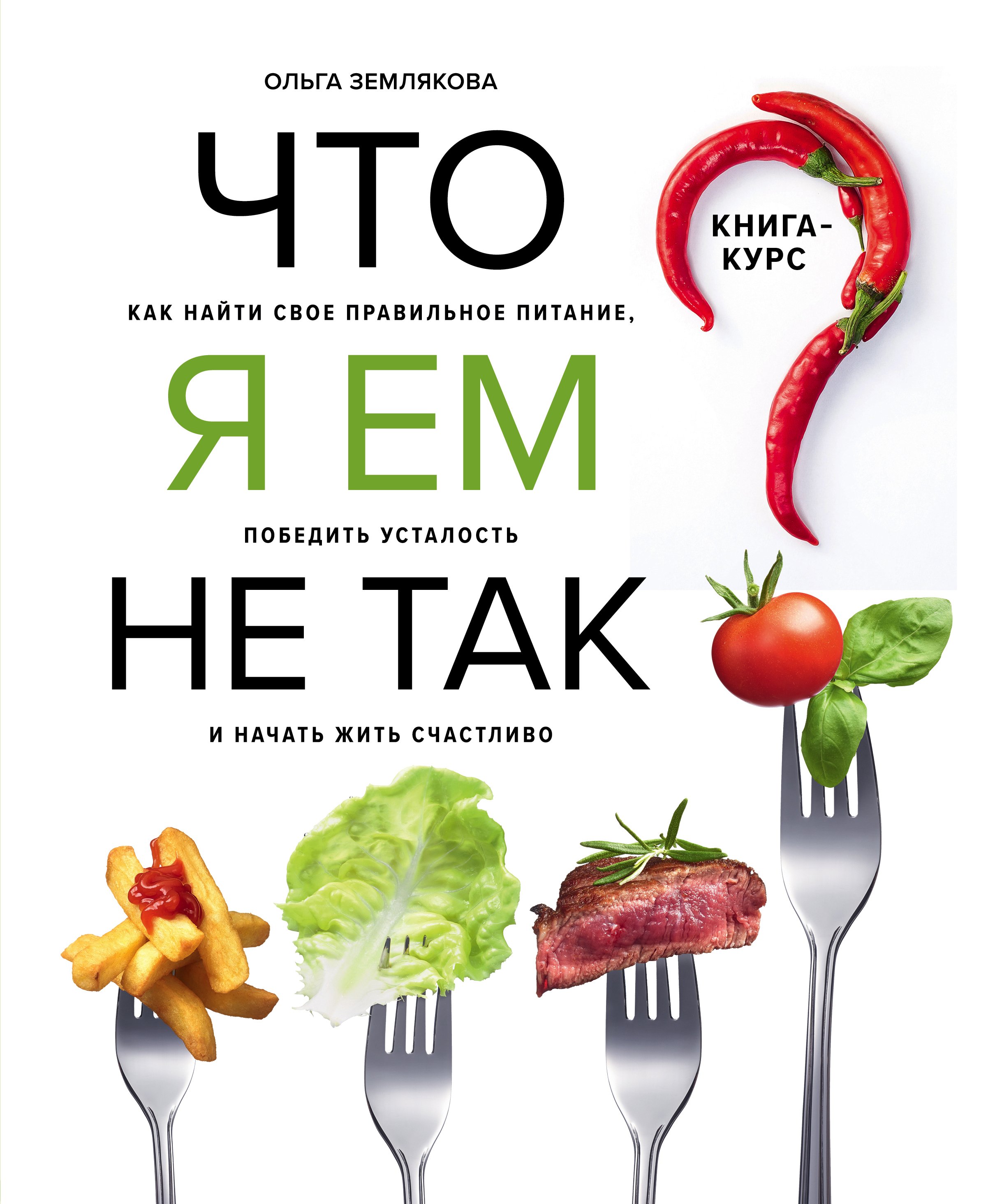 Что я ем не так? Как найти свое правильное питание, победить усталость и  начать жить счастливо, Ольга Землякова – скачать pdf на ЛитРес