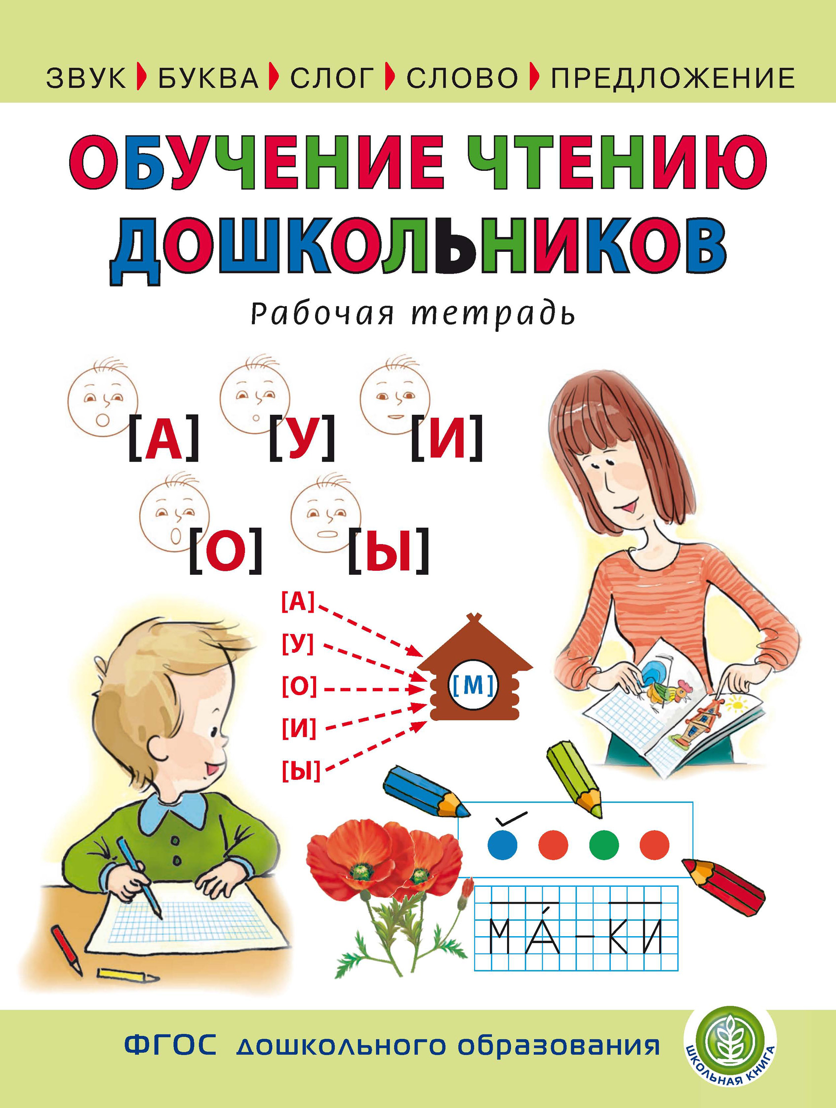 Обучение чтению дошкольников. Рабочая тетрадь – скачать pdf на ЛитРес