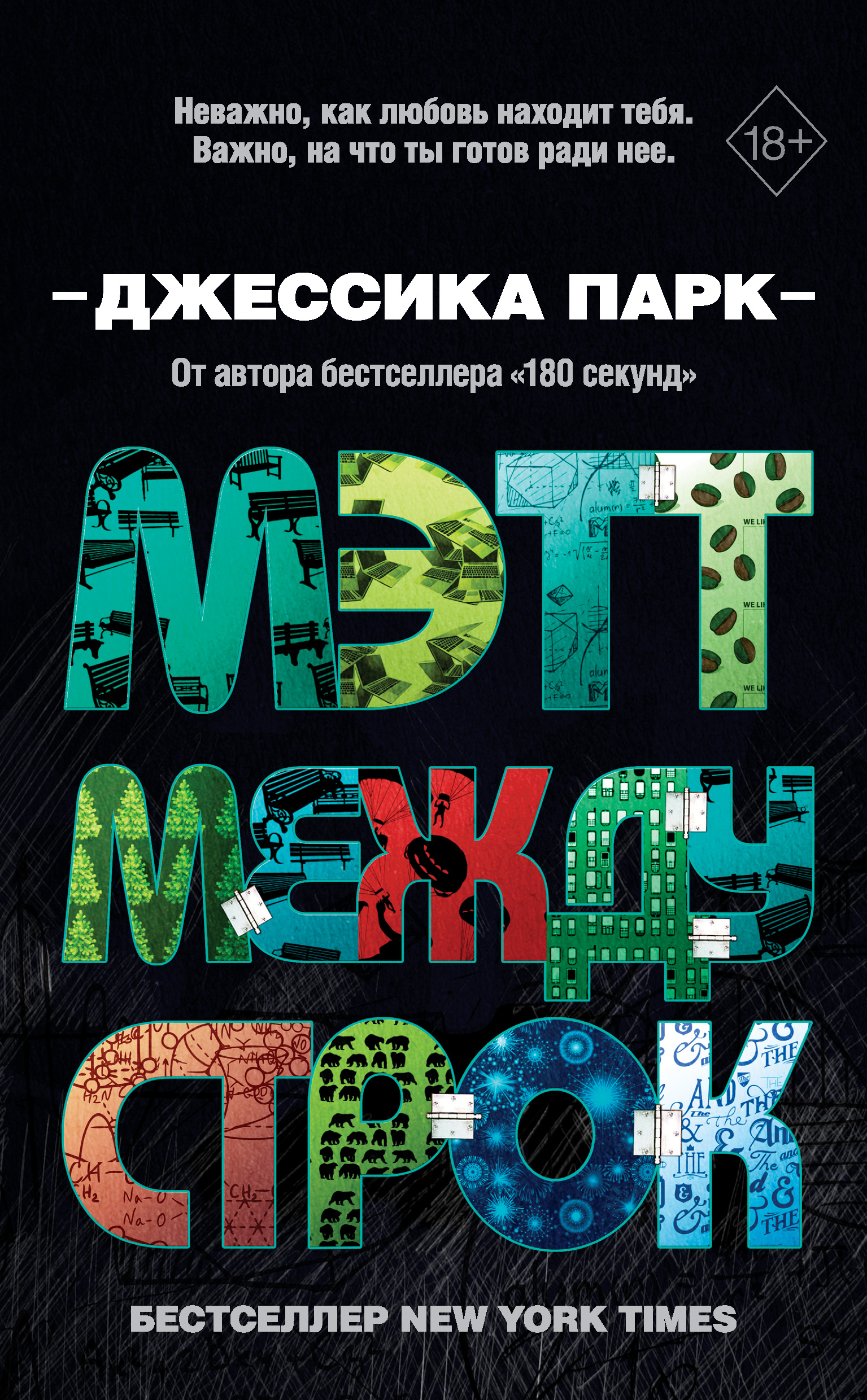 Мэтт между строк, Джессика Парк – скачать книгу fb2, epub, pdf на ЛитРес