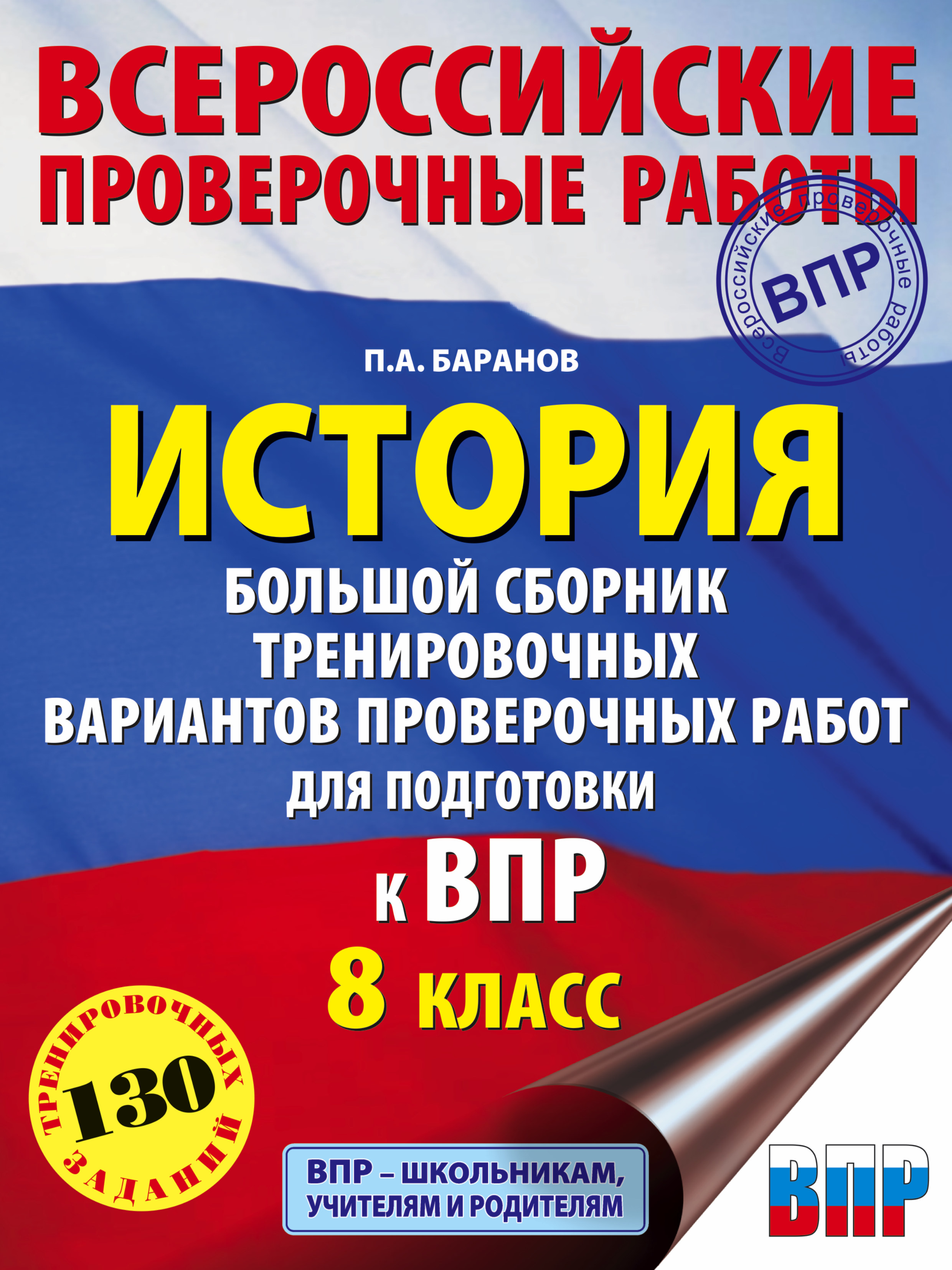 История. Большой сборник тренировочных вариантов проверочных работ для  подготовки к ВПР. 8 класс, П. А. Баранов – скачать pdf на ЛитРес