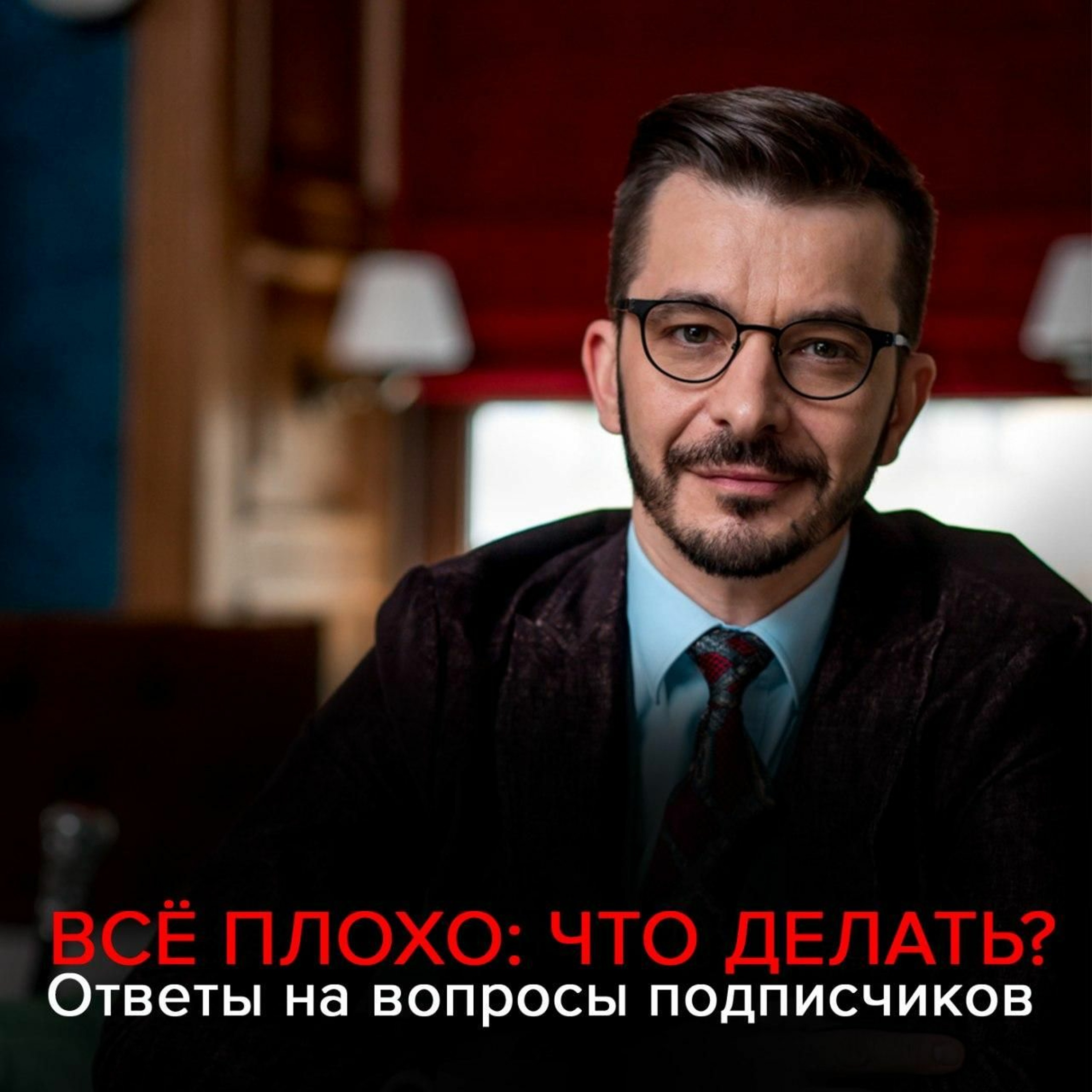 Всё плохо. Что делать?, Андрей Курпатов – слушать онлайн или скачать mp3 на  ЛитРес