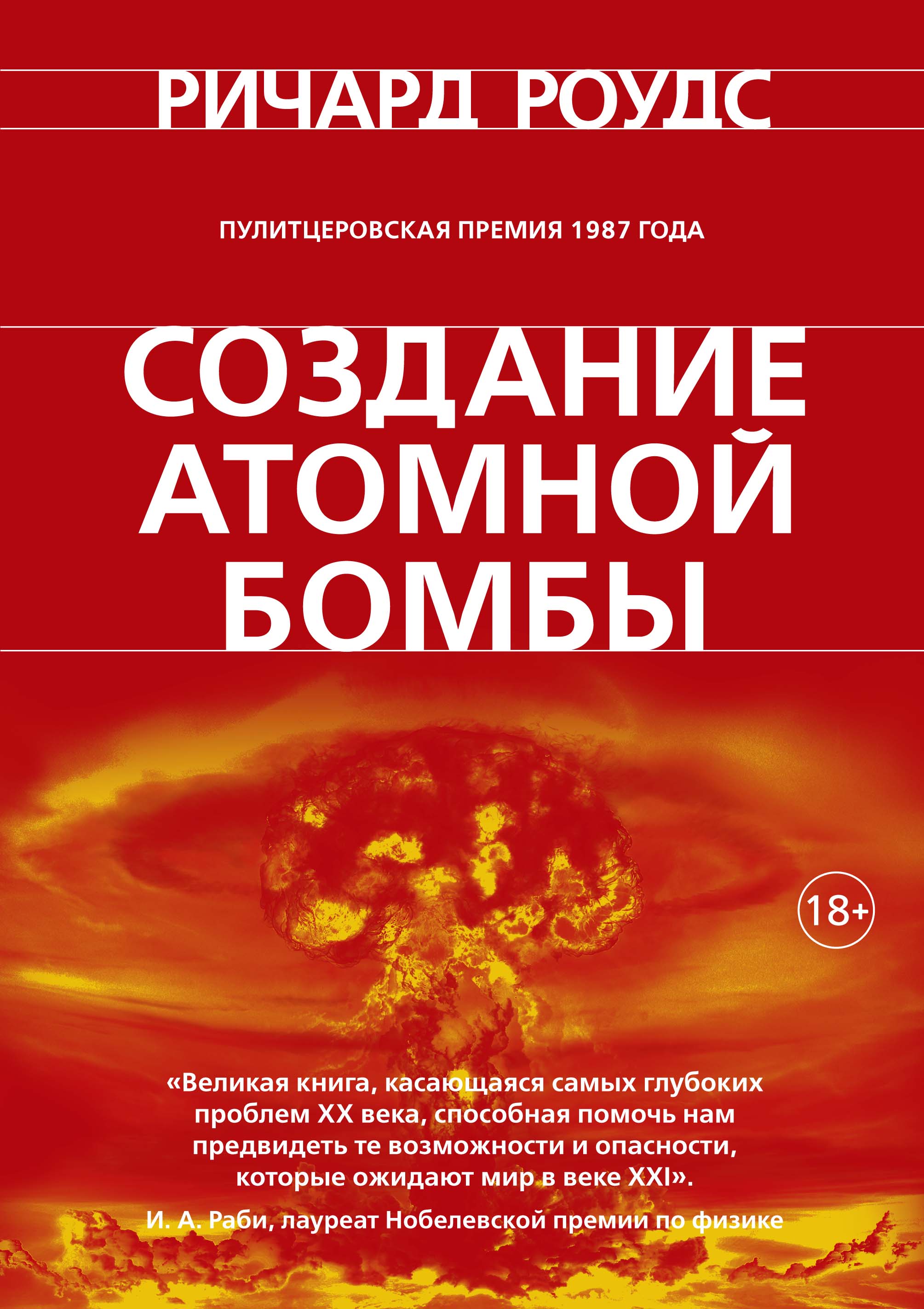 Создание атомной бомбы, Ричард Роудс – скачать книгу fb2, epub, pdf на  ЛитРес