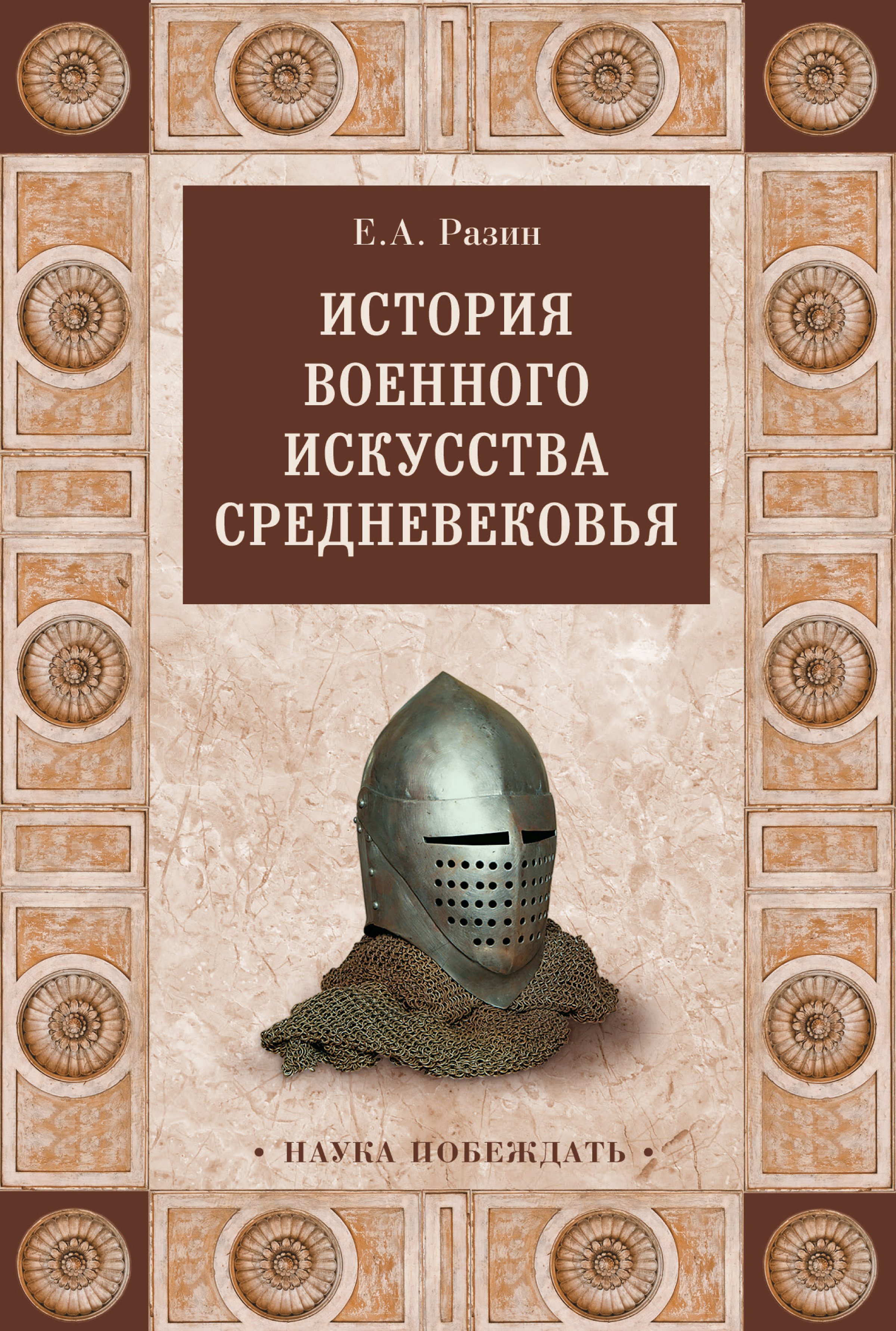 История военного искусства Cредневековья, Е. А. Разин – скачать книгу fb2,  epub, pdf на ЛитРес