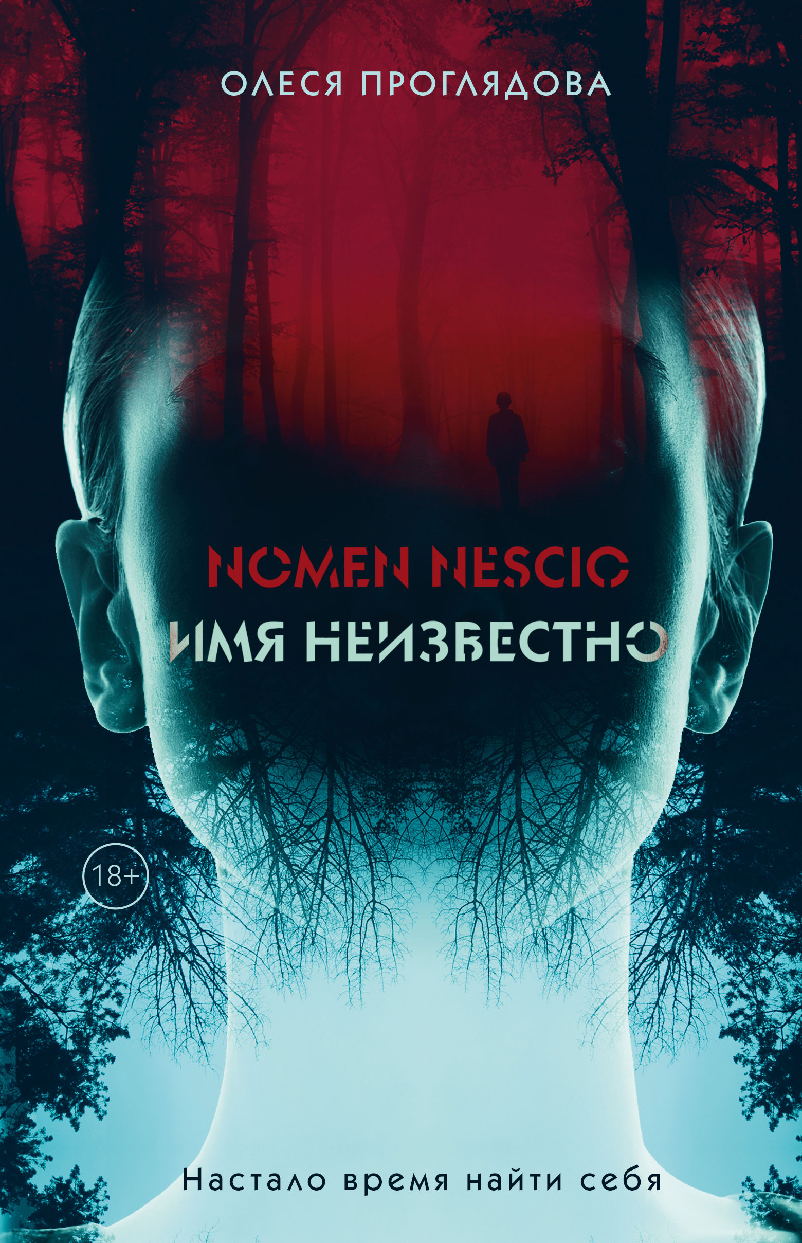 Nomen nescio. Имя неизвестно, Олеся Проглядова – скачать книгу fb2, epub,  pdf на ЛитРес