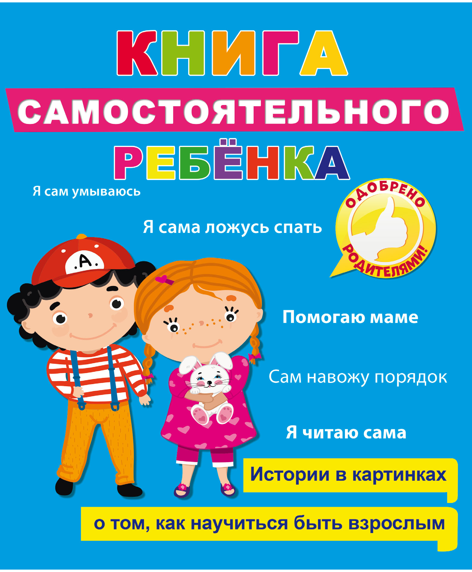 Книга самостоятельного ребенка, Людмила Громова – скачать pdf на ЛитРес