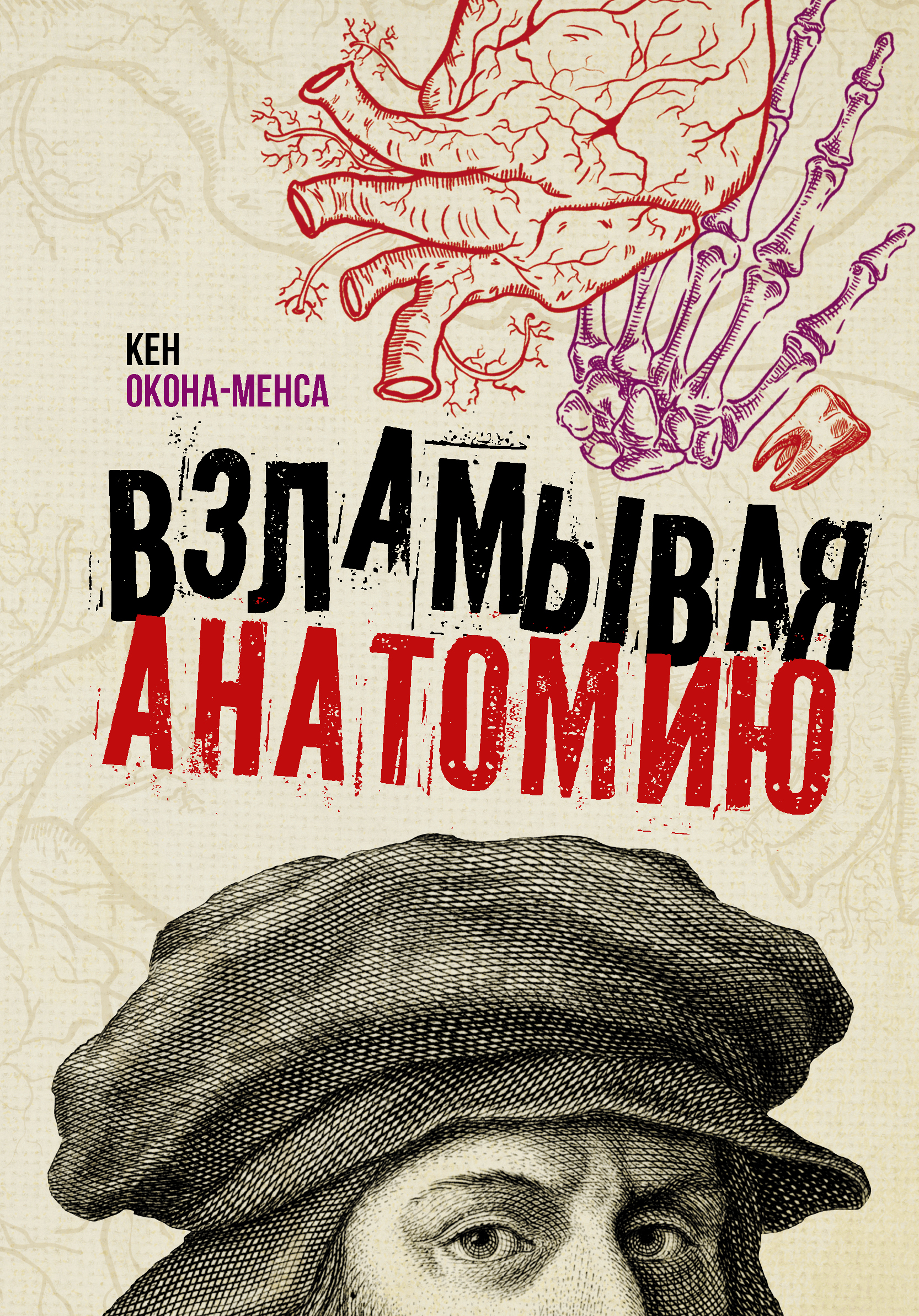 Взламывая анатомию, Кен Окона-Менса – скачать книгу fb2, epub, pdf на ЛитРес