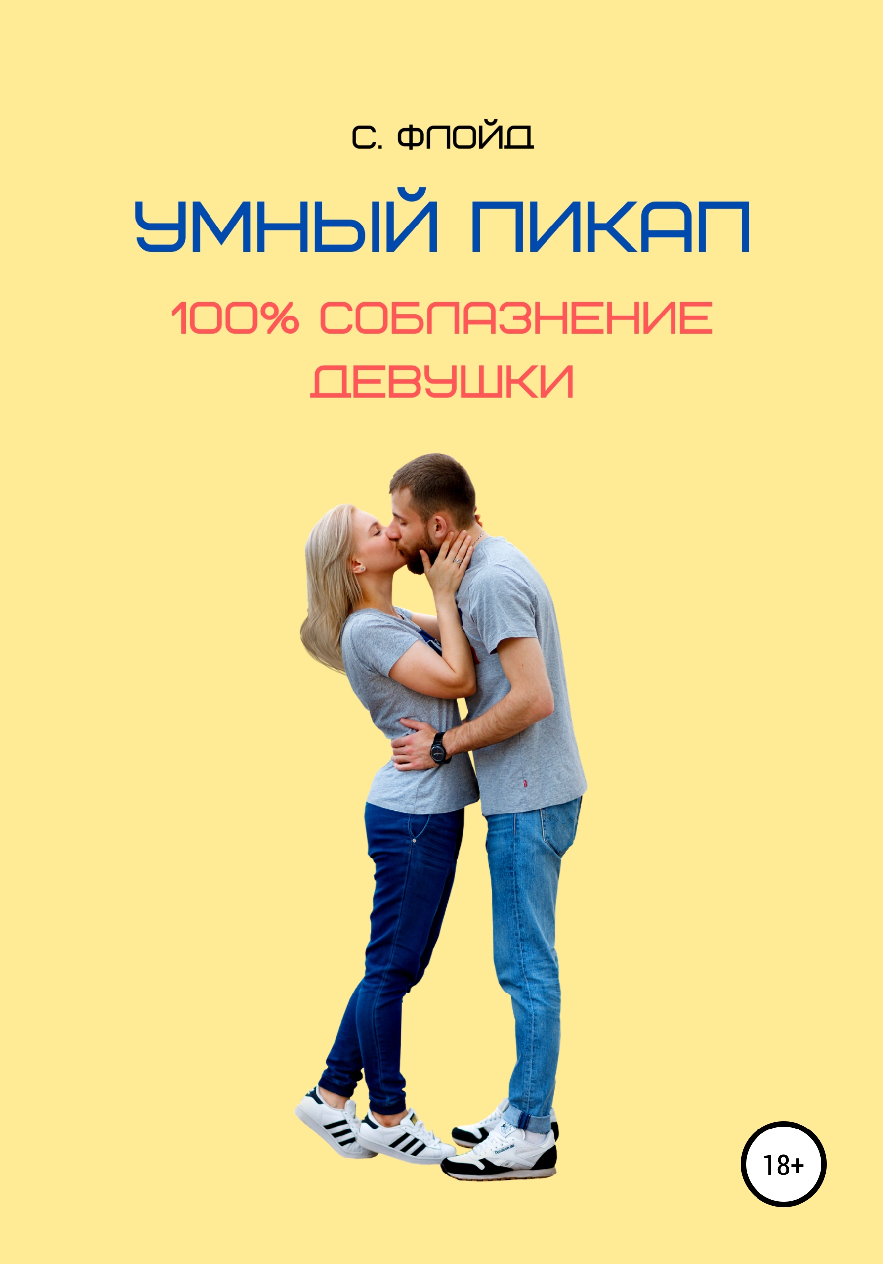 Умный пикап. 100% соблазнение девушки, Станислав Флойд – скачать книгу fb2,  epub, pdf на ЛитРес