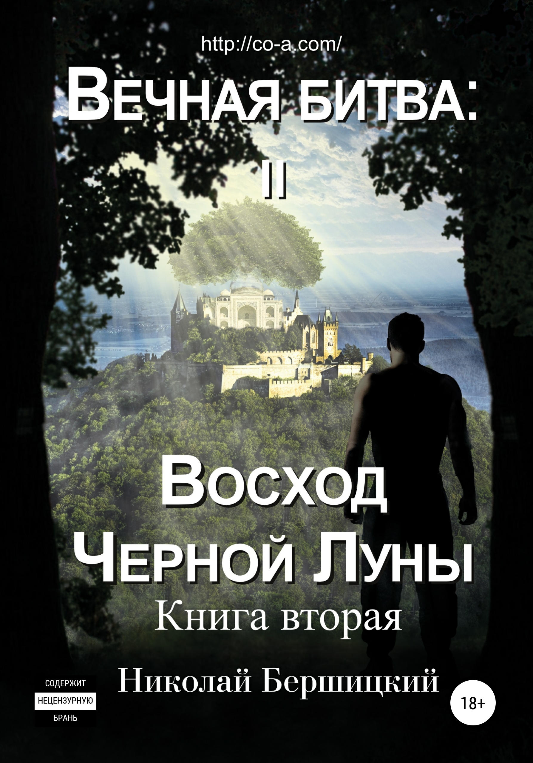 Книга вечный бой. Вечный книга. Чёрная Луна книга. Вечный бой книга. Восход тёмной Луны.