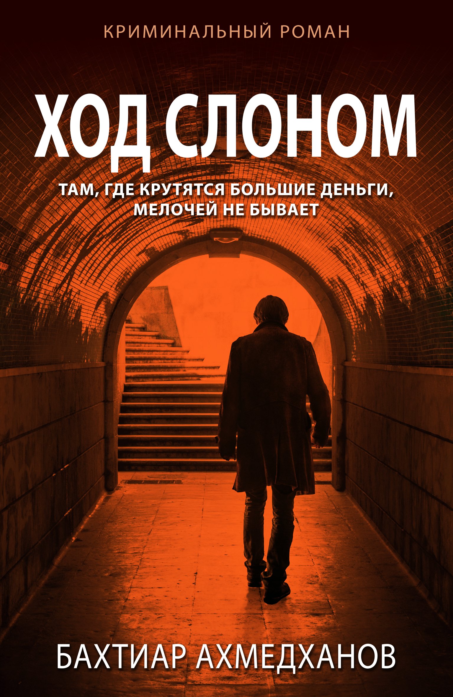 Ход слоном, Бахтиар Ахмедханов – скачать книгу fb2, epub, pdf на ЛитРес