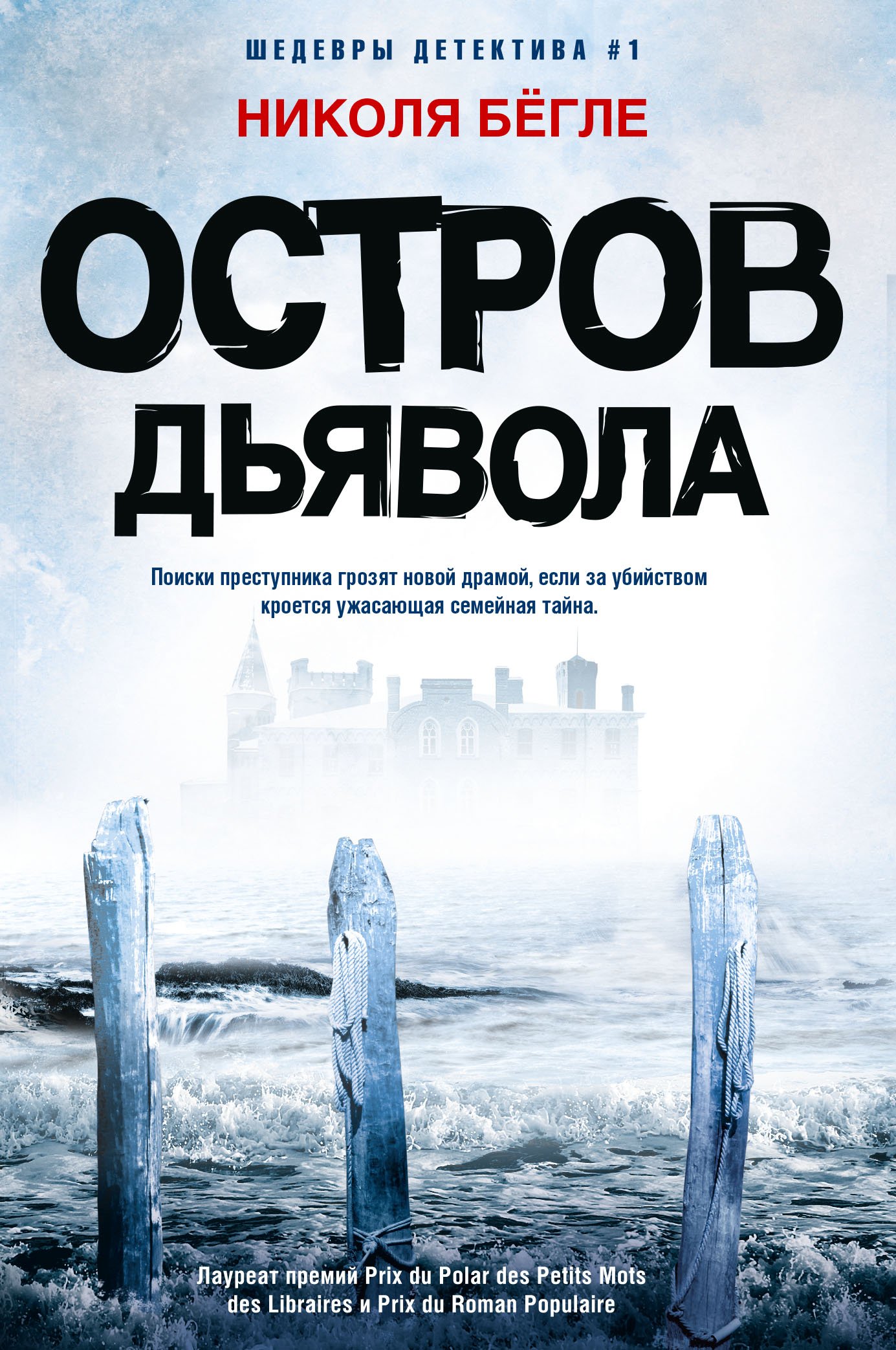 Остров Дьявола, Николя Бёгле – скачать книгу fb2, epub, pdf на ЛитРес