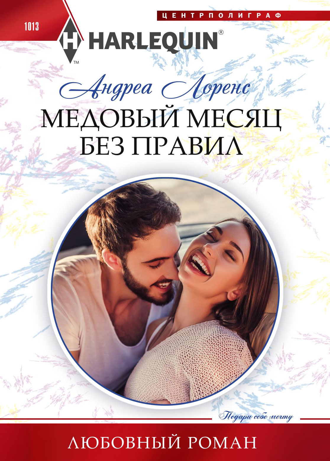 Узы книга. Медовый месяц с тираном. Медовый месяц с тираном. Медовый месяц с тираном. Медовый месяц с тираном.