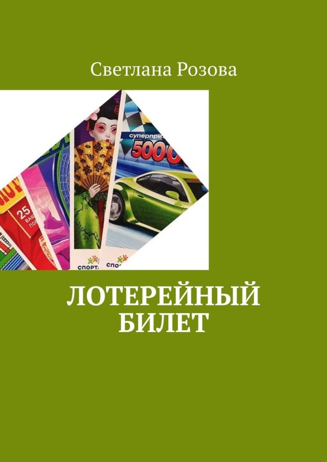 Раиса Саед-Шах - Лотерейный билет (стихи Юрия Левитанского) - Текст песни