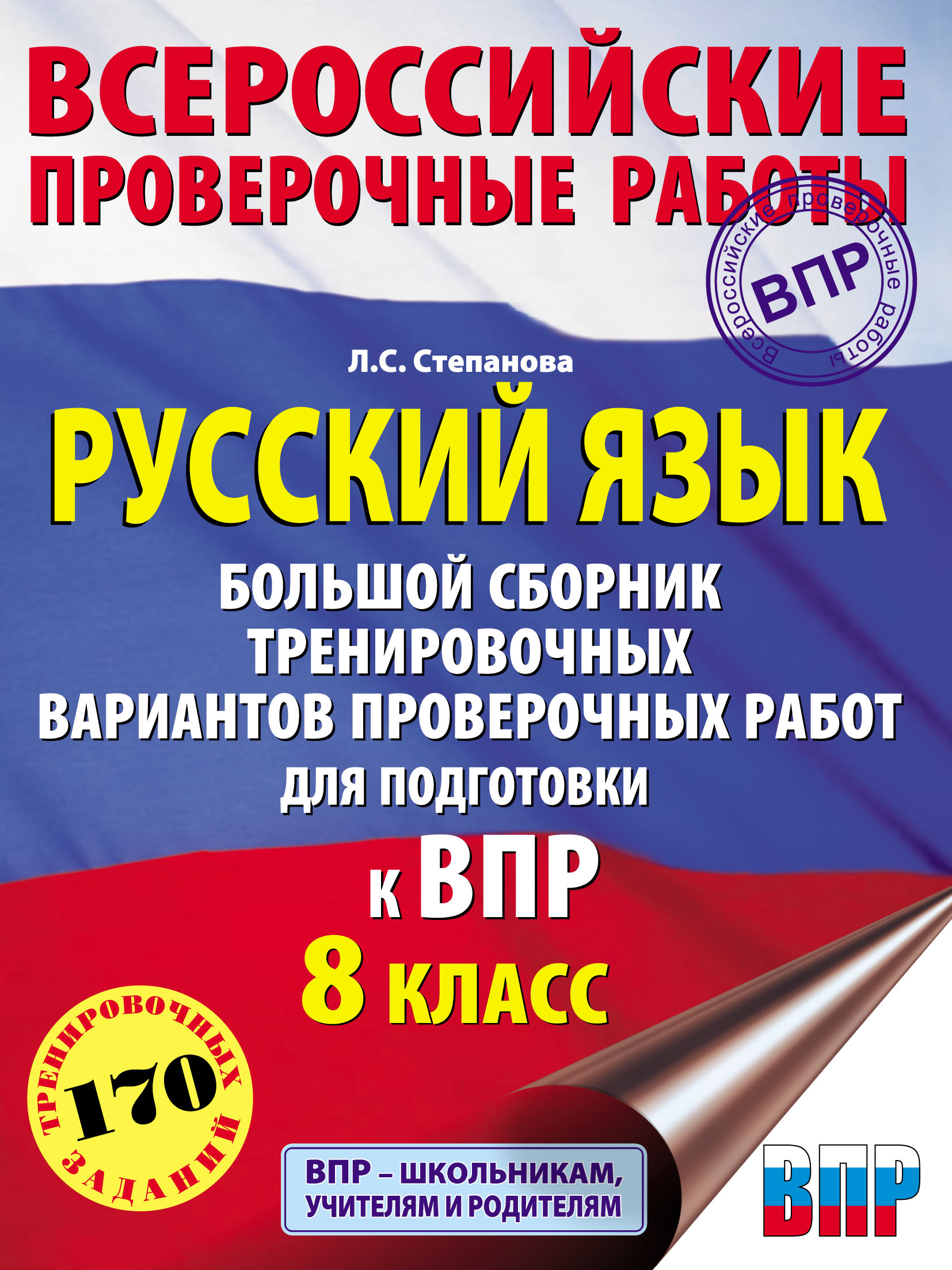 «Русский язык. Большой сборник тренировочных вариантов проверочных работ  для подготовки к ВПР. 8 класс» – Л. С. Степанова | ЛитРес