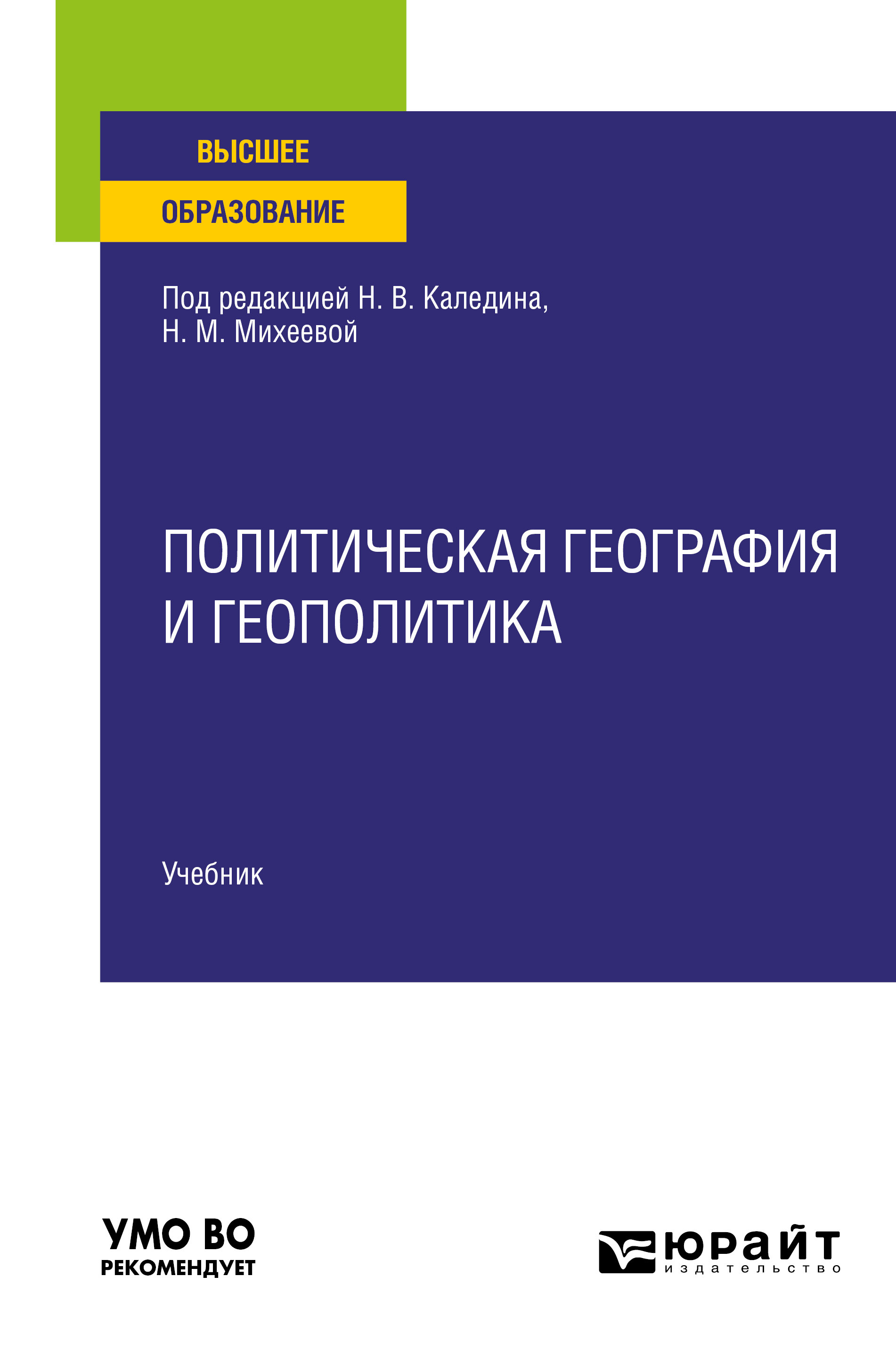 «Политическая география и геополитика. Учебник для вузов», Николай ...