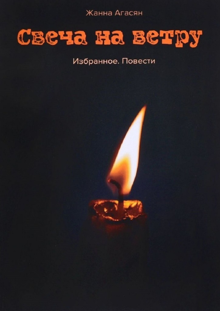 Свеча на ветру песня. Свеча на ветру. Свеча на ветру Солженицын. Книга свеча на ветру. Иллюстрация свеча на ветру.
