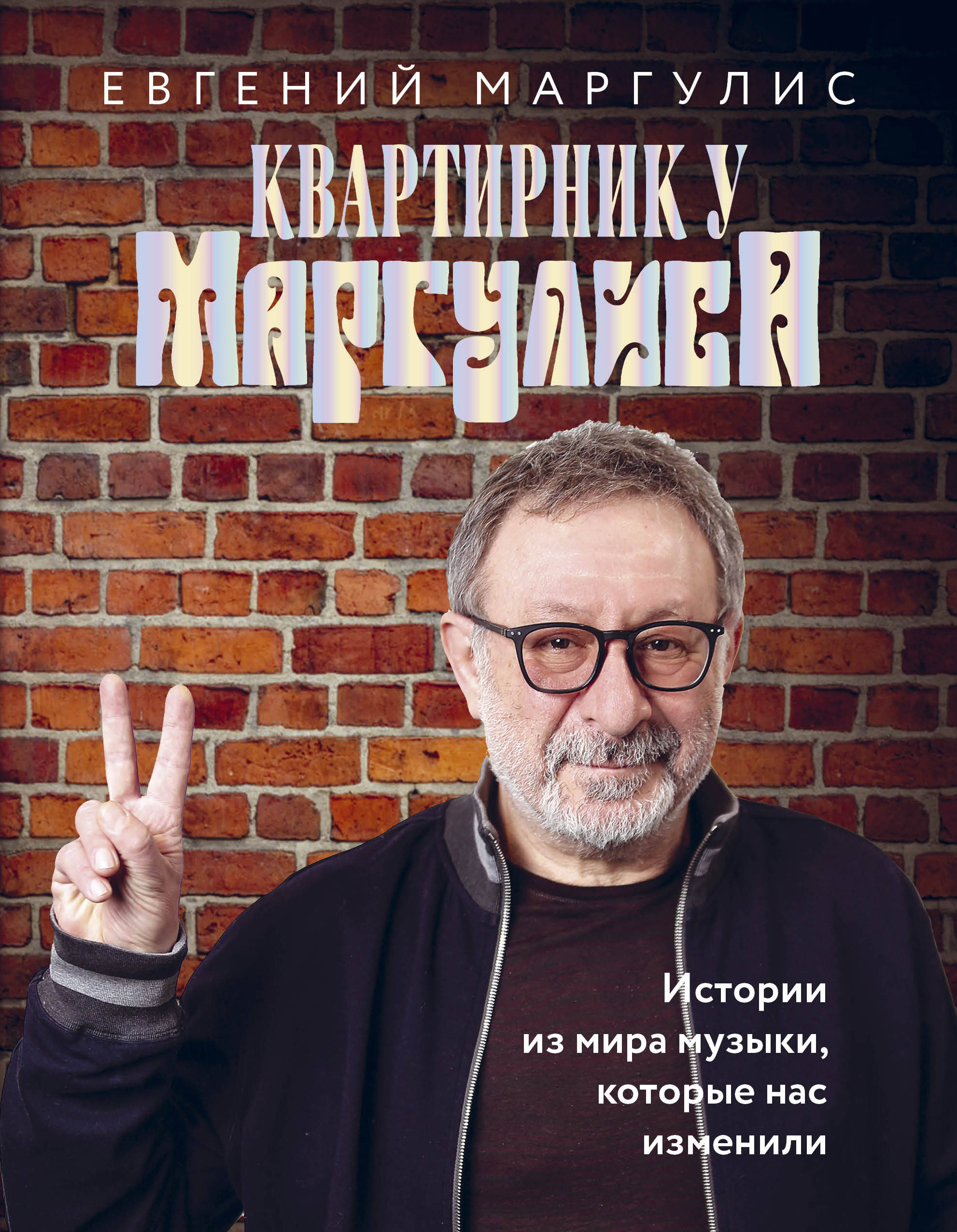 Квартирник у Маргулиса. Истории из мира музыки, которые нас изменили,  Евгений Маргулис – скачать книгу fb2, epub, pdf на ЛитРес