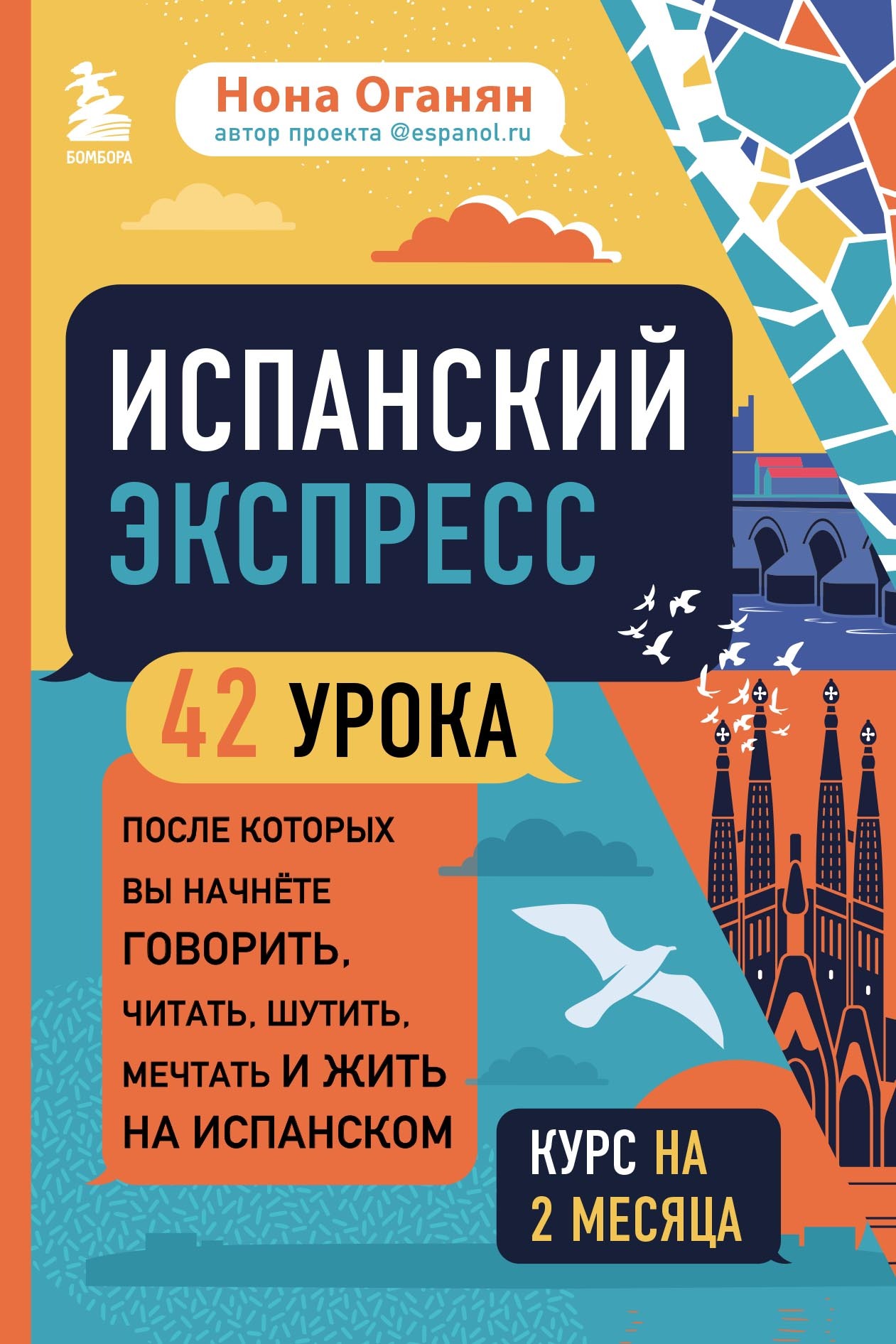 Испанский экспресс. 42 урока, после которых вы начнёте говорить, читать,  шутить, мечтать и жить на испанском, Нона Оганян – скачать pdf на ЛитРес