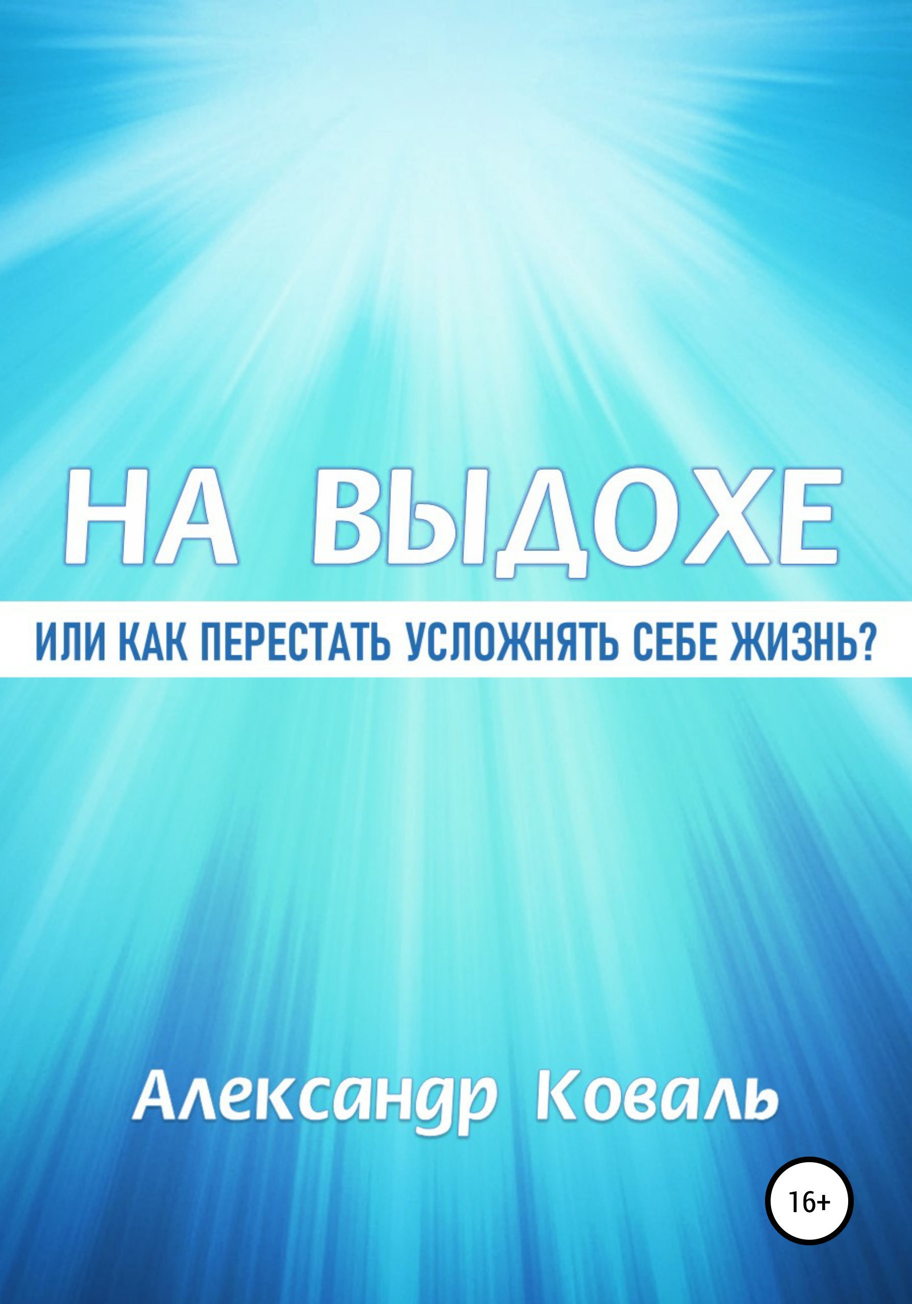 На выдохе, или Как перестать усложнять себе жизнь