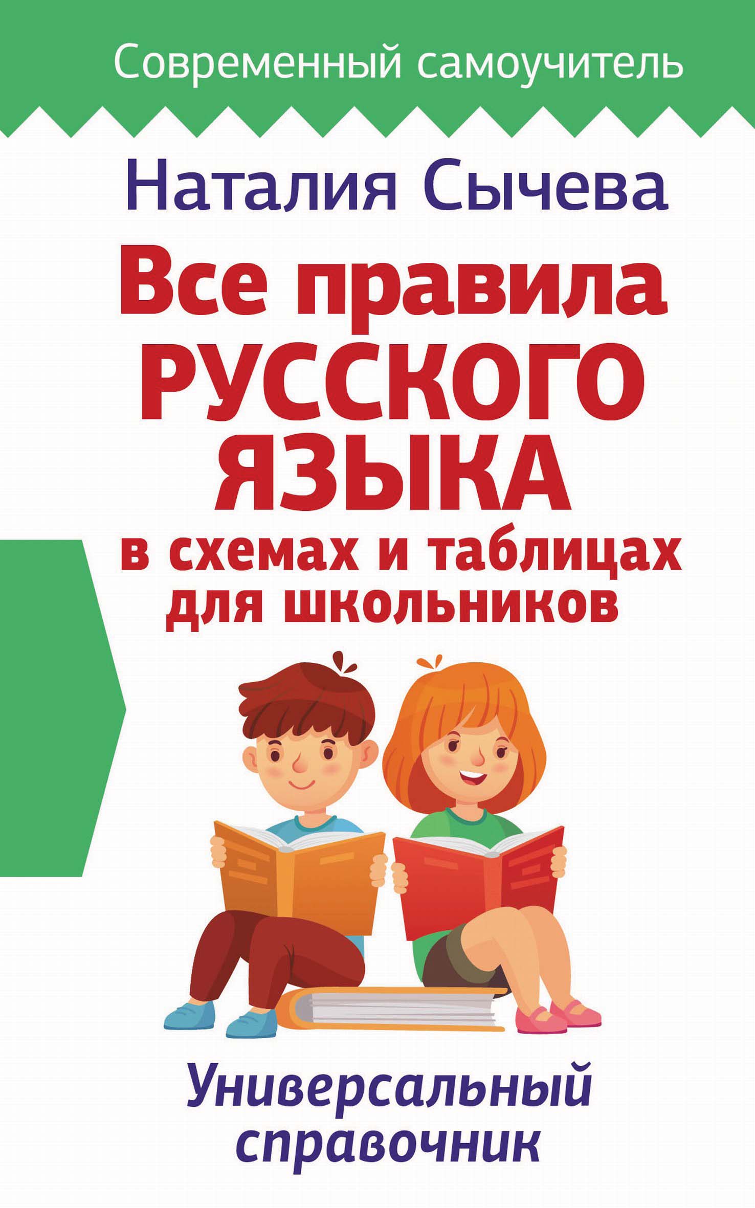 Все правила русского языка в схемах и таблицах для школьников, Наталия  Сычева – скачать pdf на ЛитРес