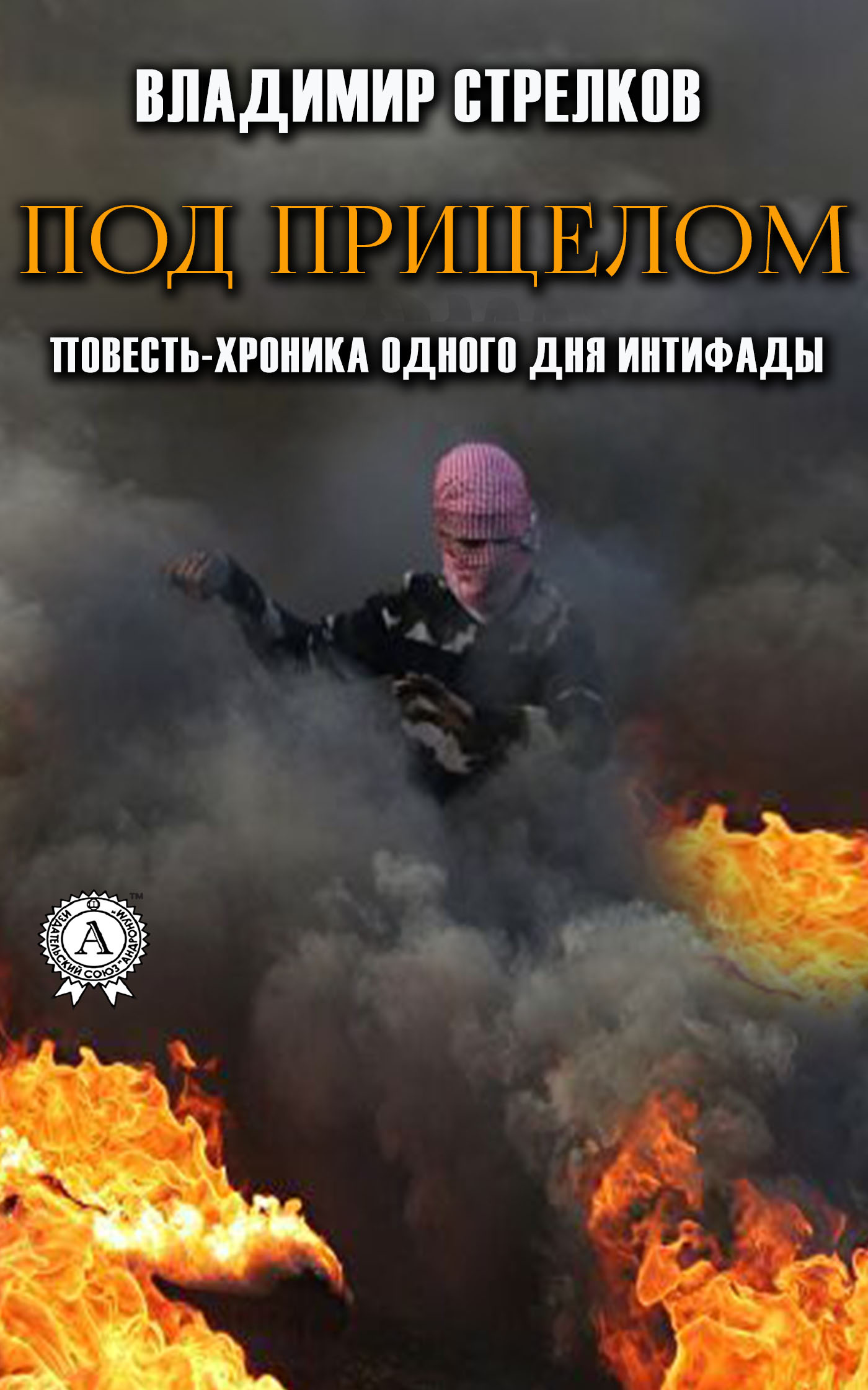 Под прицелом. Повесть-хроника одного дня интифады, Владимир Стрелков –  скачать книгу fb2, epub, pdf на ЛитРес