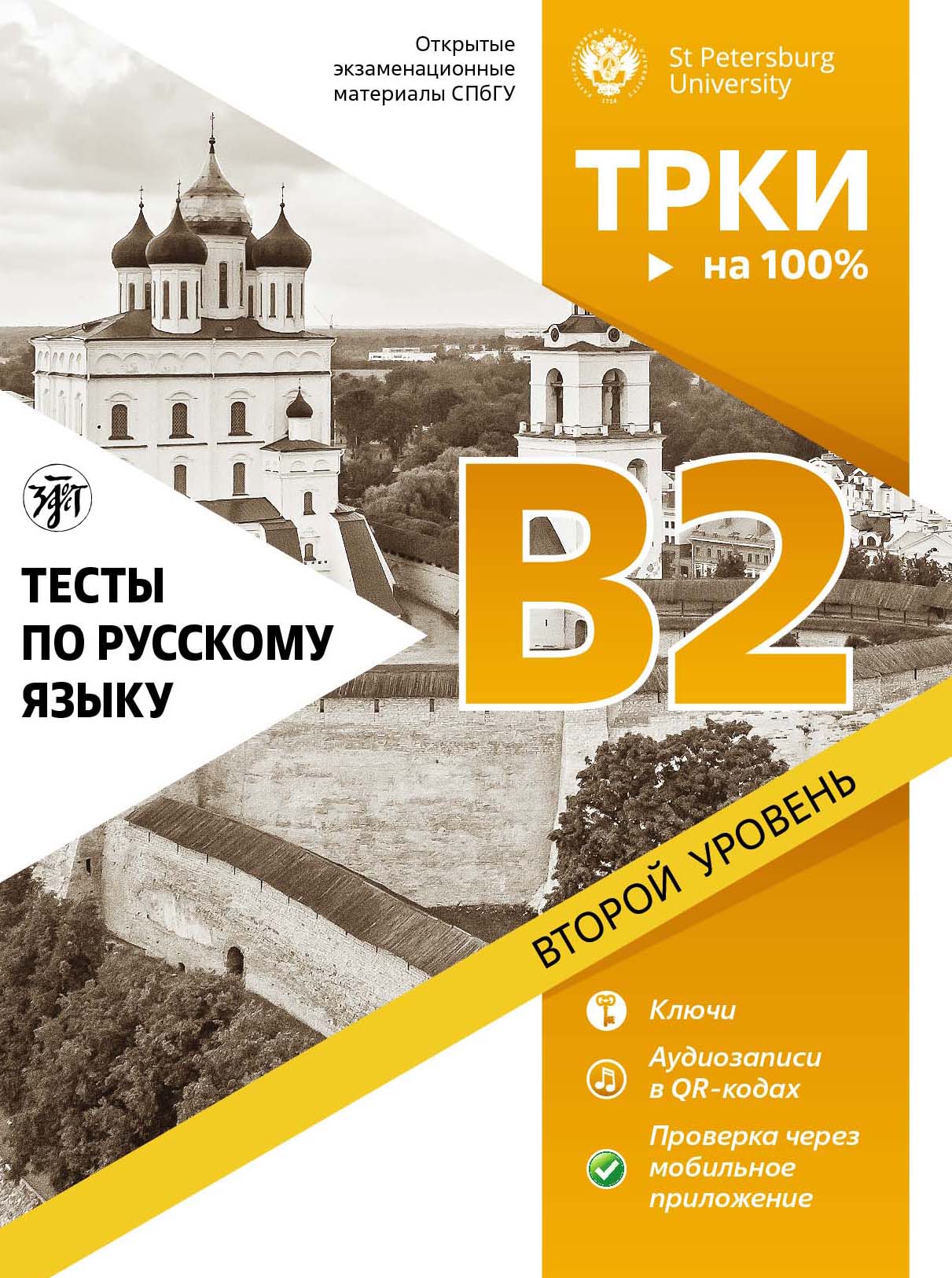 Тесты по русскому языку. В2. Открытые экзаменационные материалы СПбГУ,  Коллектив авторов – скачать pdf на ЛитРес