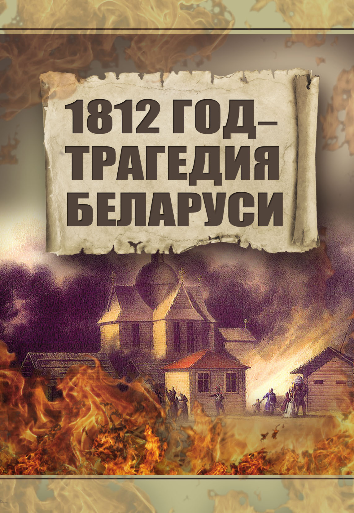 1812 год – трагедия Беларуси, Анатолий Тарас – скачать pdf на ЛитРес