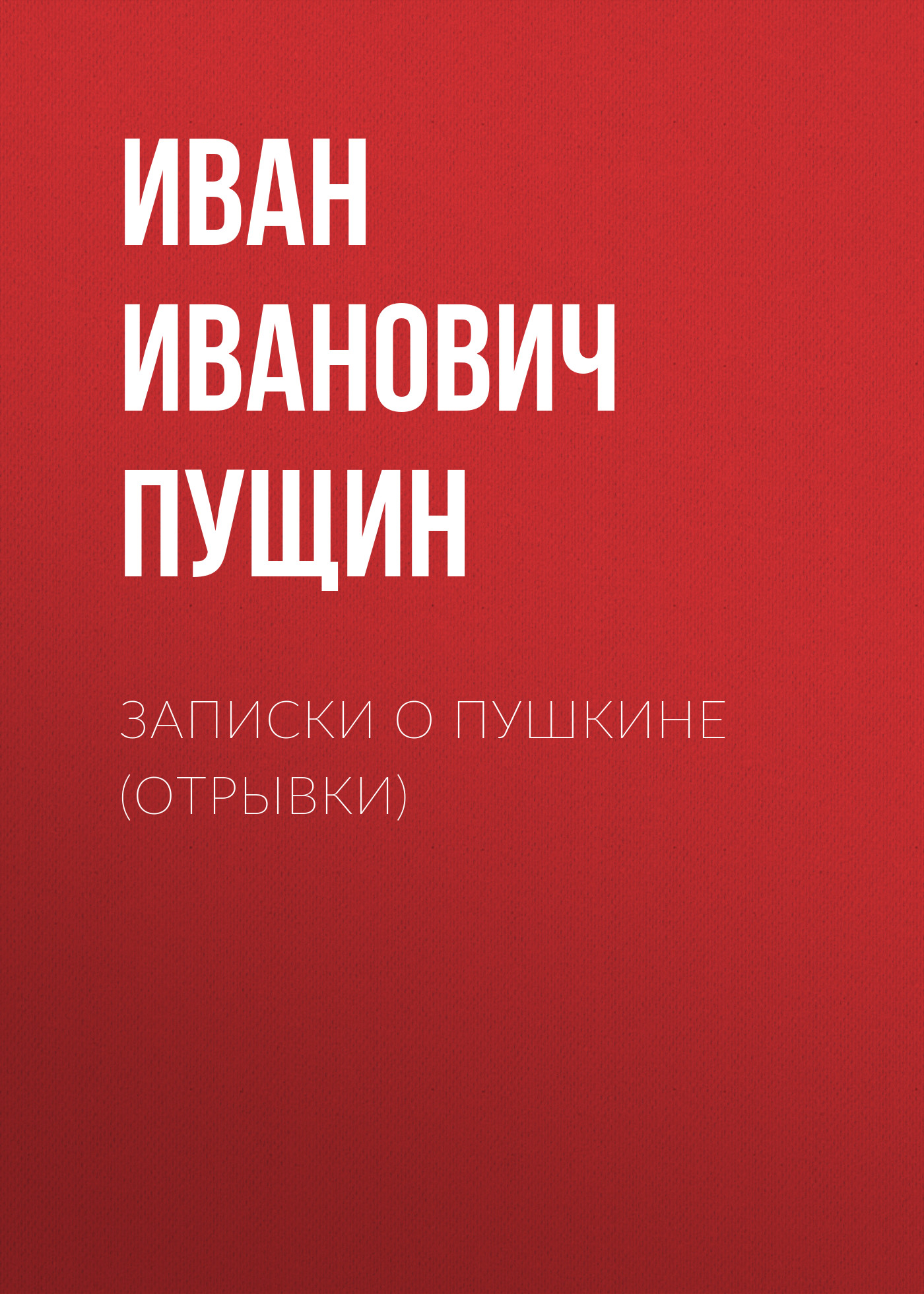 Слушать аудио записки. Записки о Пушкине отрывок. Записки Пущина о Пушкине. Пущин книги.