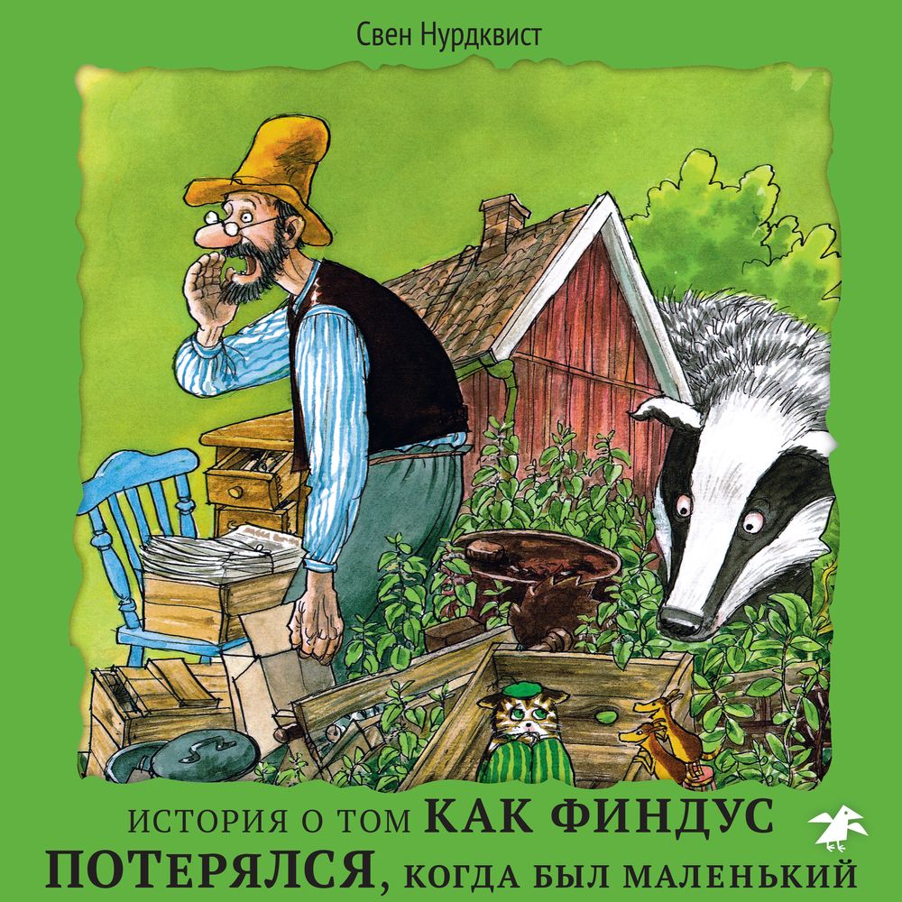 История о том как Финдус потерялся, когда был маленький, Свен Нурдквист –  слушать онлайн или скачать mp3 на ЛитРес