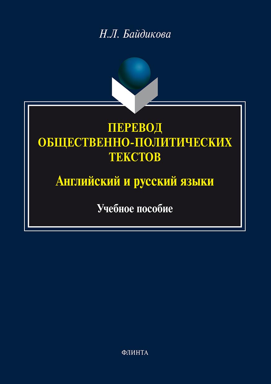 «Перевод общественно-политических текстов. Английский и русский языки» –  Наталия Леонидовна Байдикова | ЛитРес